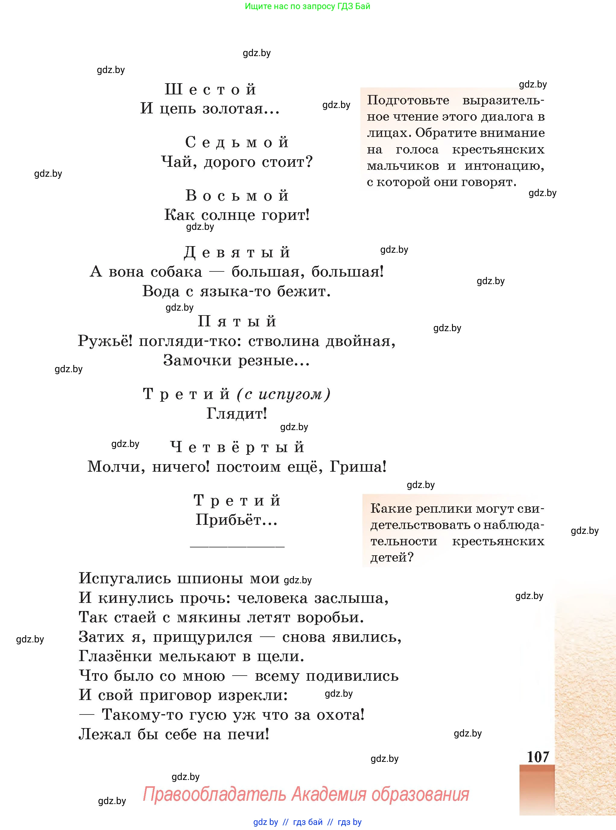 Русская литература, 5 класс Учебник, авторы: Мушинская Тамара Фёдоровна, Перевозная Евгения Васильевна, Каратай Светлана Николаевна, Гаранина Алла Ивановна, Монич И В, издательство Академия образования, Минск, 2025, бежевого цвета, Часть 1, страница 107