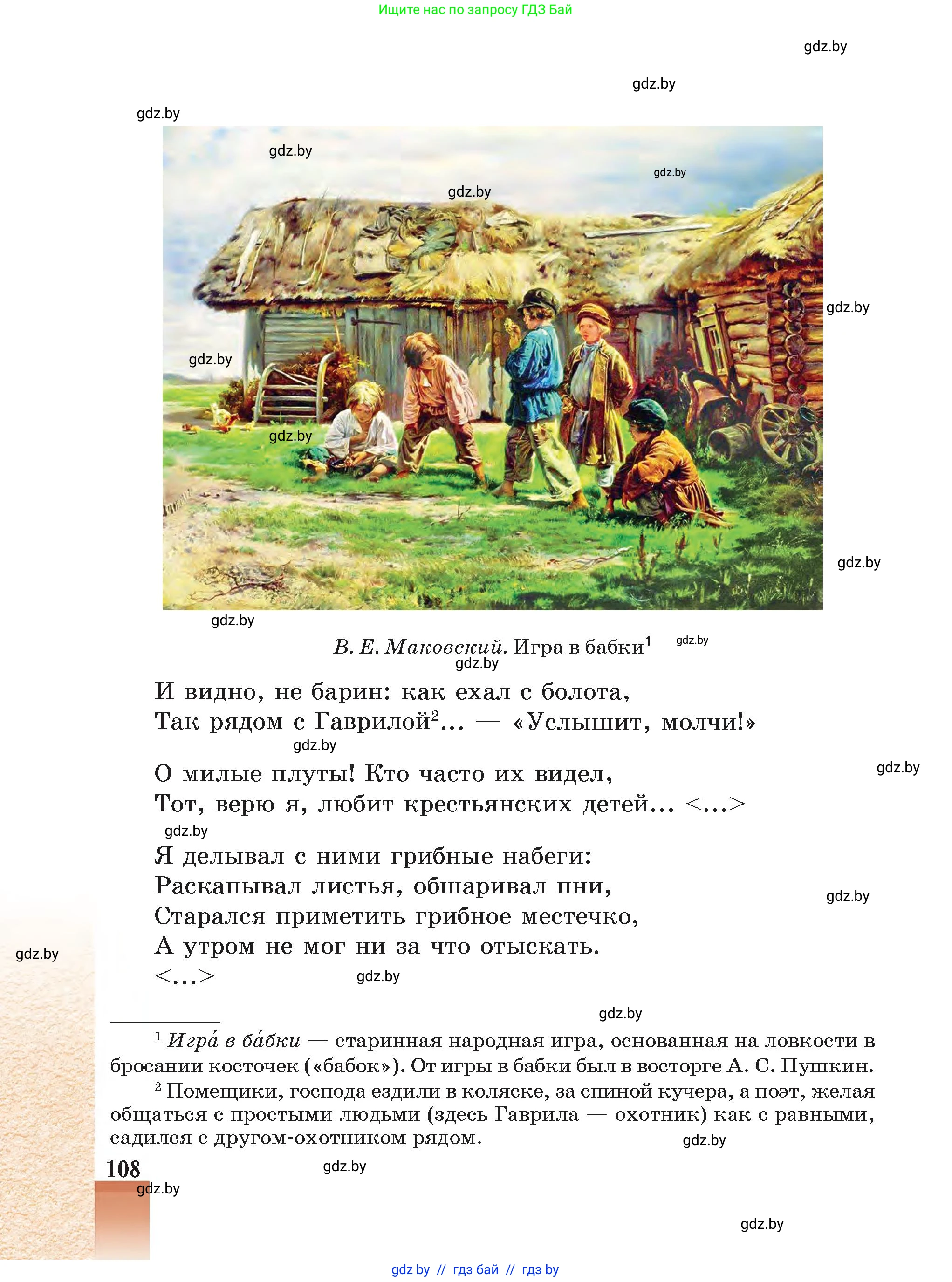 Русская литература, 5 класс Учебник, авторы: Мушинская Тамара Фёдоровна, Перевозная Евгения Васильевна, Каратай Светлана Николаевна, Гаранина Алла Ивановна, Монич И В, издательство Академия образования, Минск, 2025, бежевого цвета, страница 108