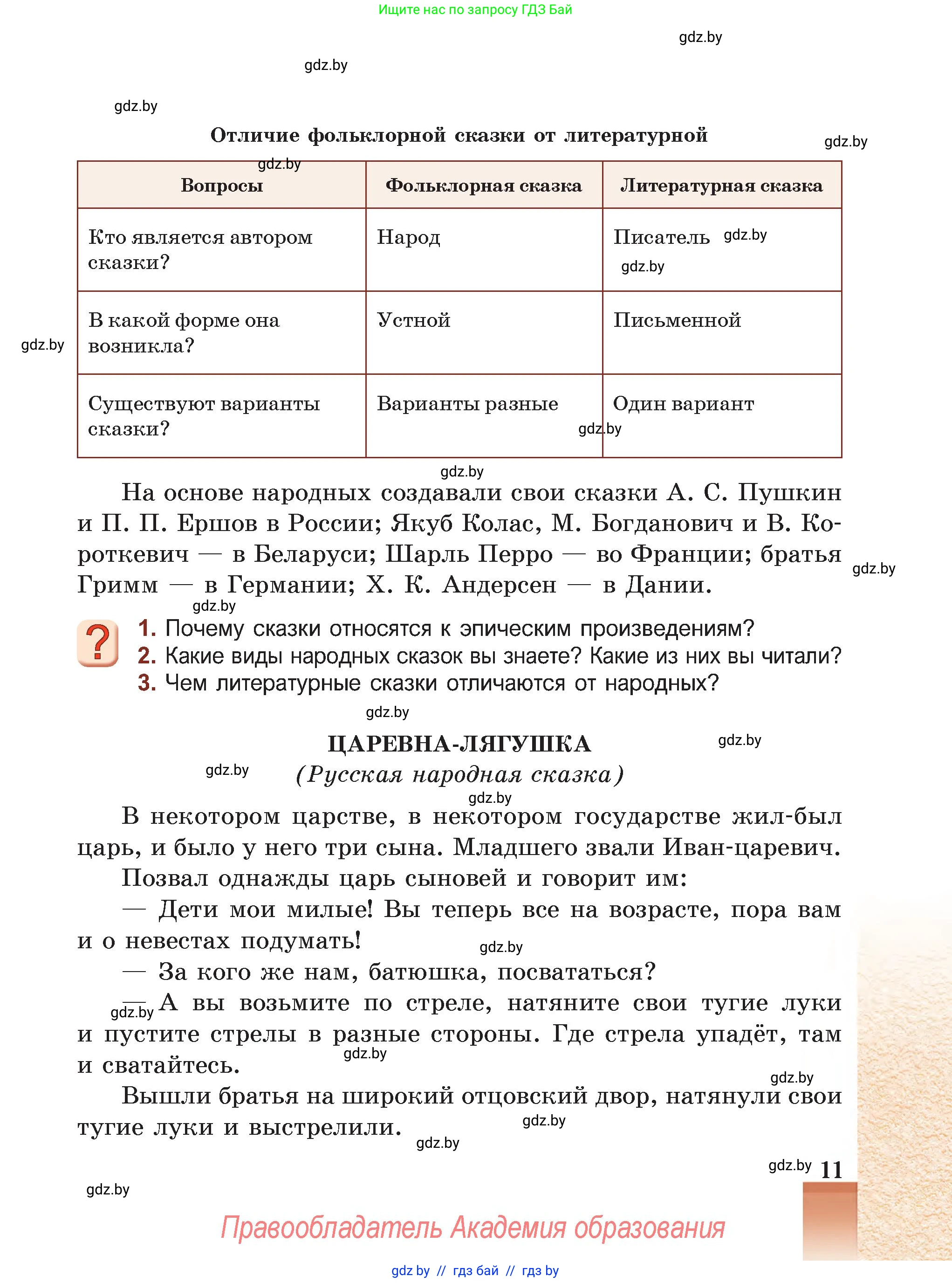 Русская литература, 5 класс Учебник, авторы: Мушинская Тамара Фёдоровна, Перевозная Евгения Васильевна, Каратай Светлана Николаевна, Гаранина Алла Ивановна, Монич И В, издательство Академия образования, Минск, 2025, бежевого цвета, Часть 1, страница 11