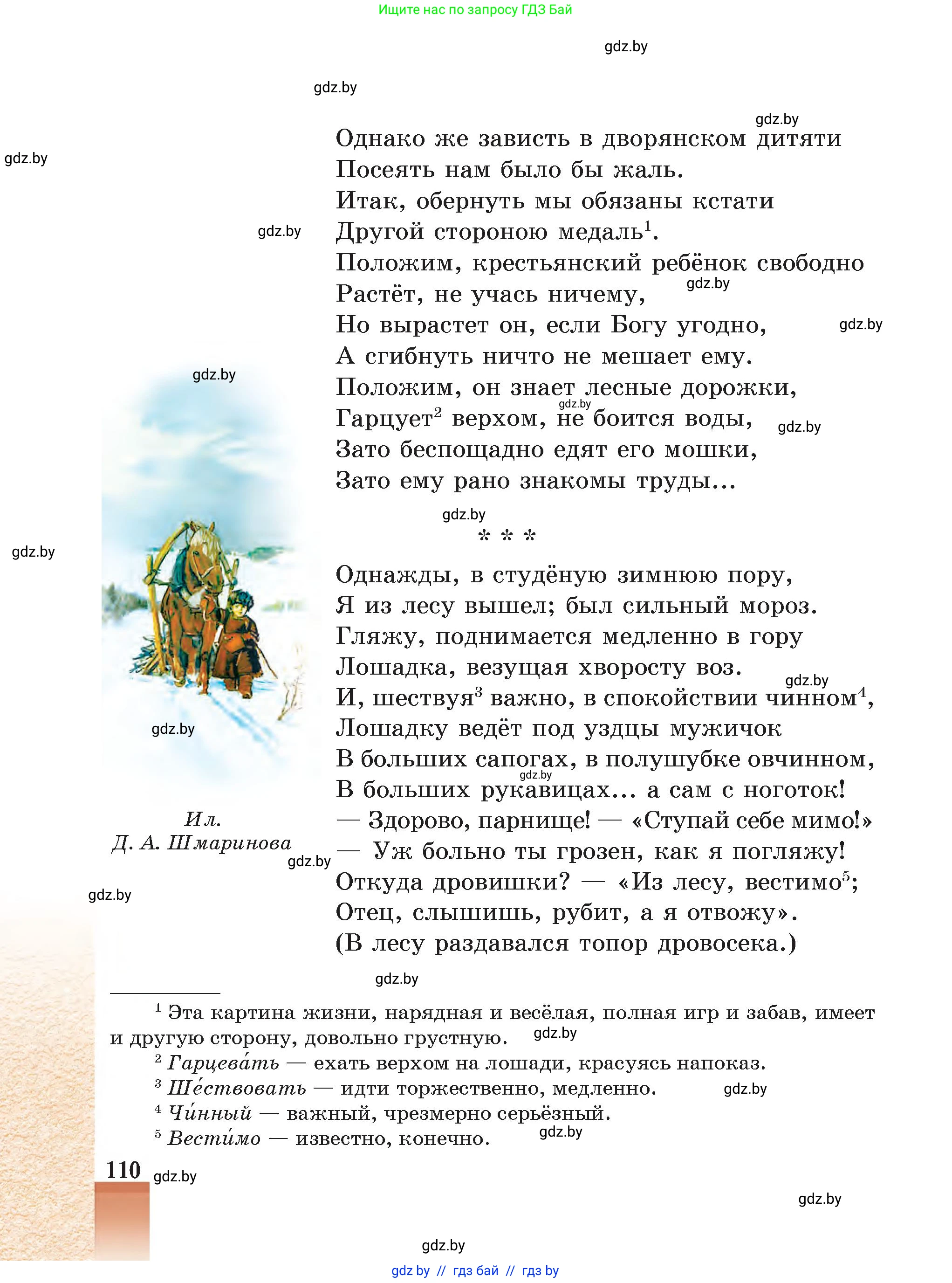 Русская литература, 5 класс Учебник, авторы: Мушинская Тамара Фёдоровна, Перевозная Евгения Васильевна, Каратай Светлана Николаевна, Гаранина Алла Ивановна, Монич И В, издательство Академия образования, Минск, 2025, бежевого цвета, страница 110