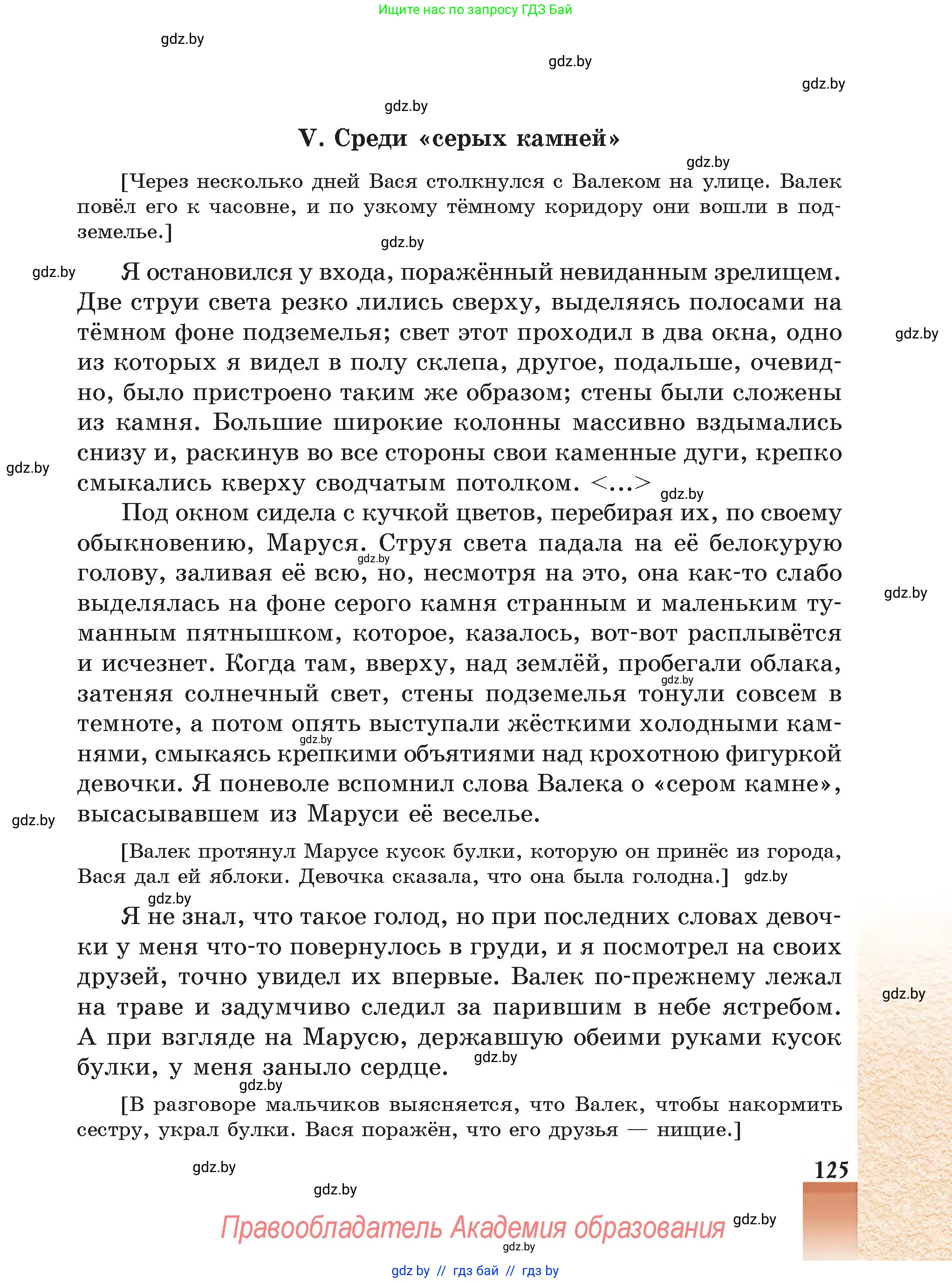 Русская литература, 5 класс Учебник, авторы: Мушинская Тамара Фёдоровна, Перевозная Евгения Васильевна, Каратай Светлана Николаевна, Гаранина Алла Ивановна, Монич И В, издательство Академия образования, Минск, 2025, бежевого цвета, страница 125