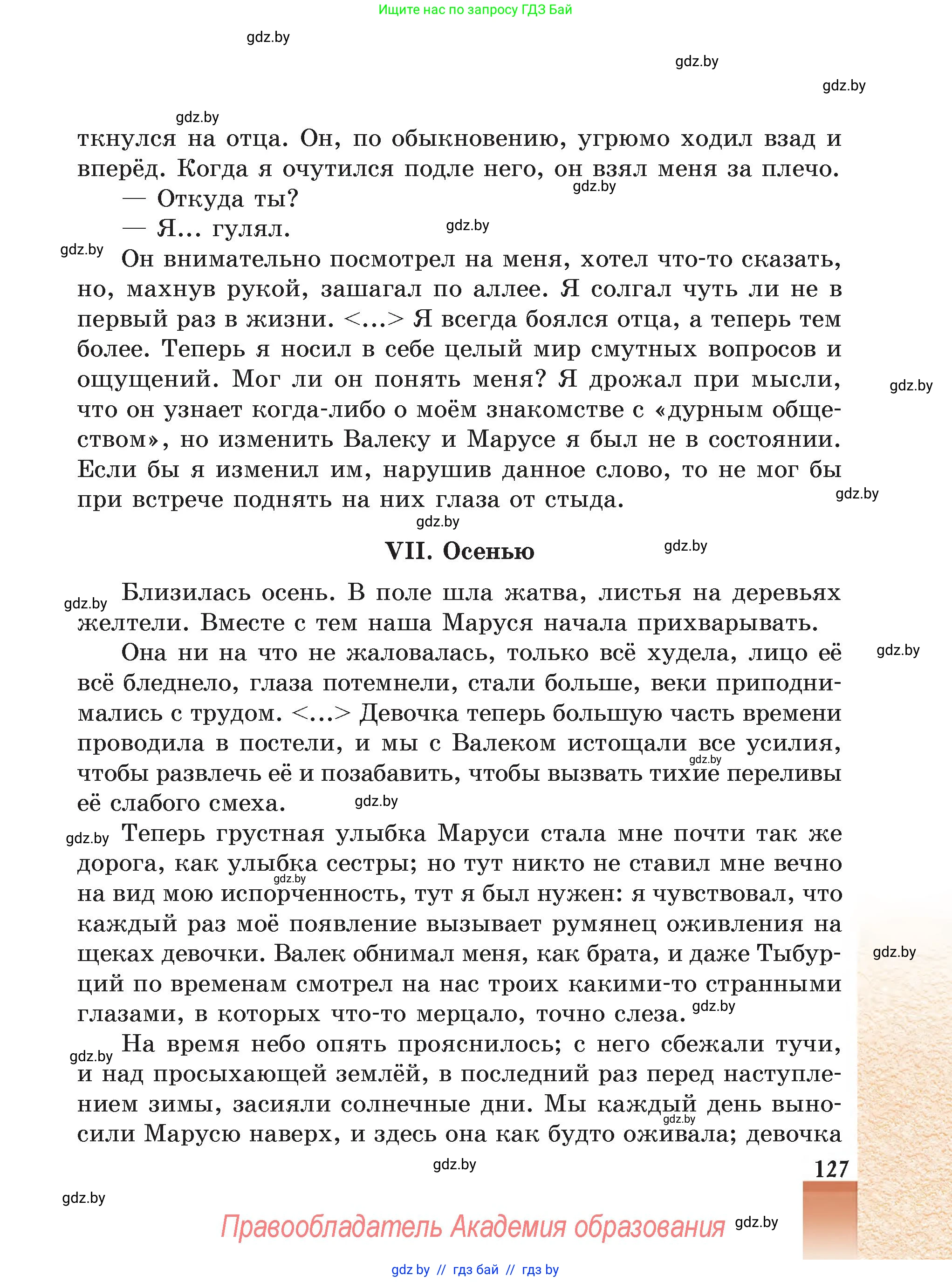 Русская литература, 5 класс Учебник, авторы: Мушинская Тамара Фёдоровна, Перевозная Евгения Васильевна, Каратай Светлана Николаевна, Гаранина Алла Ивановна, Монич И В, издательство Академия образования, Минск, 2025, бежевого цвета, страница 127
