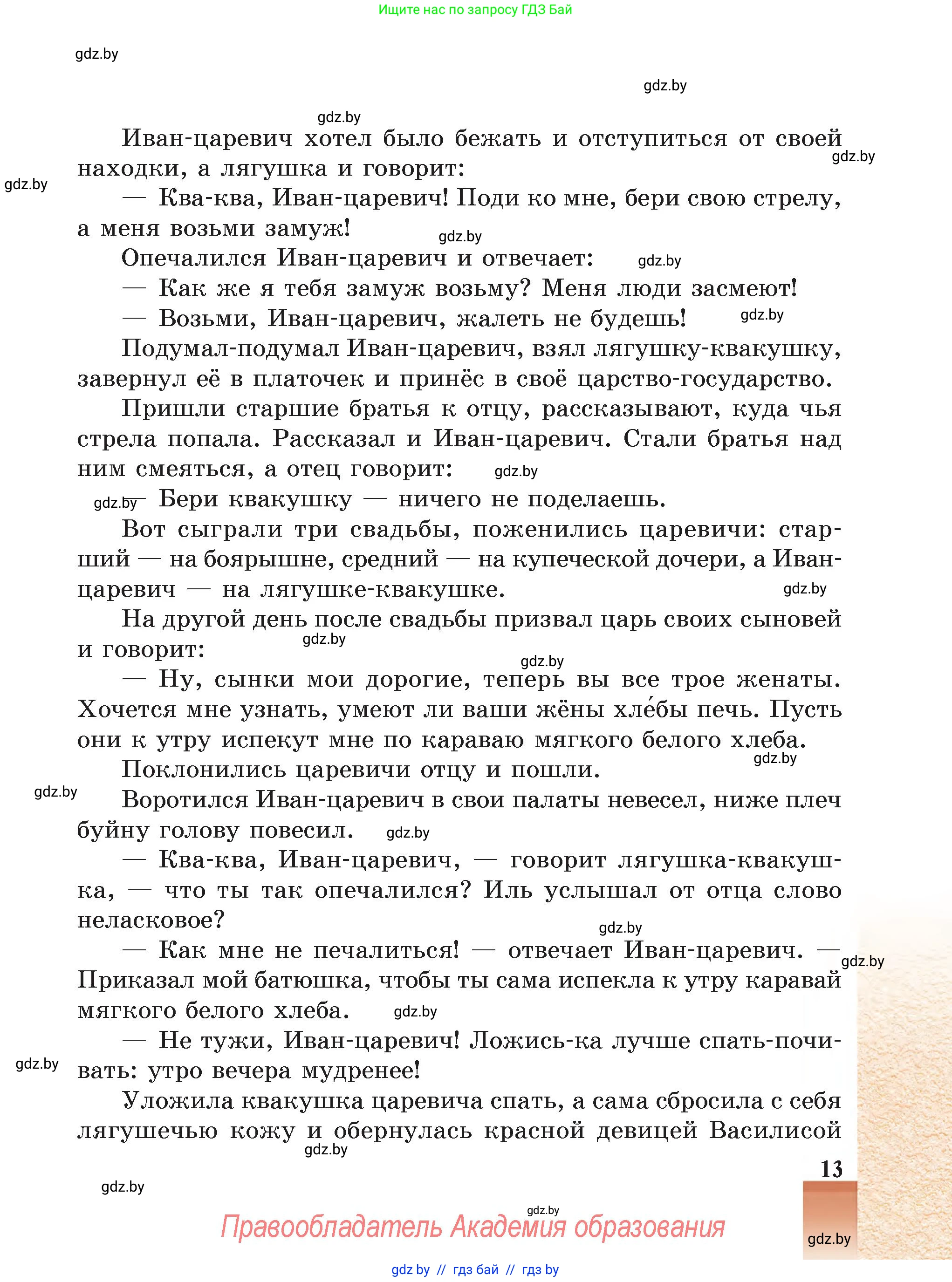 Русская литература, 5 класс Учебник, авторы: Мушинская Тамара Фёдоровна, Перевозная Евгения Васильевна, Каратай Светлана Николаевна, Гаранина Алла Ивановна, Монич И В, издательство Академия образования, Минск, 2025, бежевого цвета, страница 13