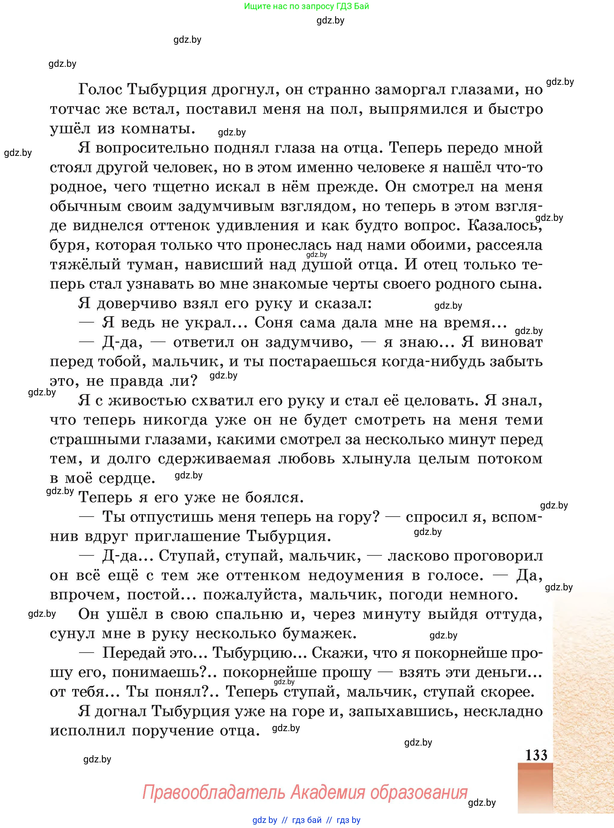 Русская литература, 5 класс Учебник, авторы: Мушинская Тамара Фёдоровна, Перевозная Евгения Васильевна, Каратай Светлана Николаевна, Гаранина Алла Ивановна, Монич И В, издательство Академия образования, Минск, 2025, бежевого цвета, страница 133