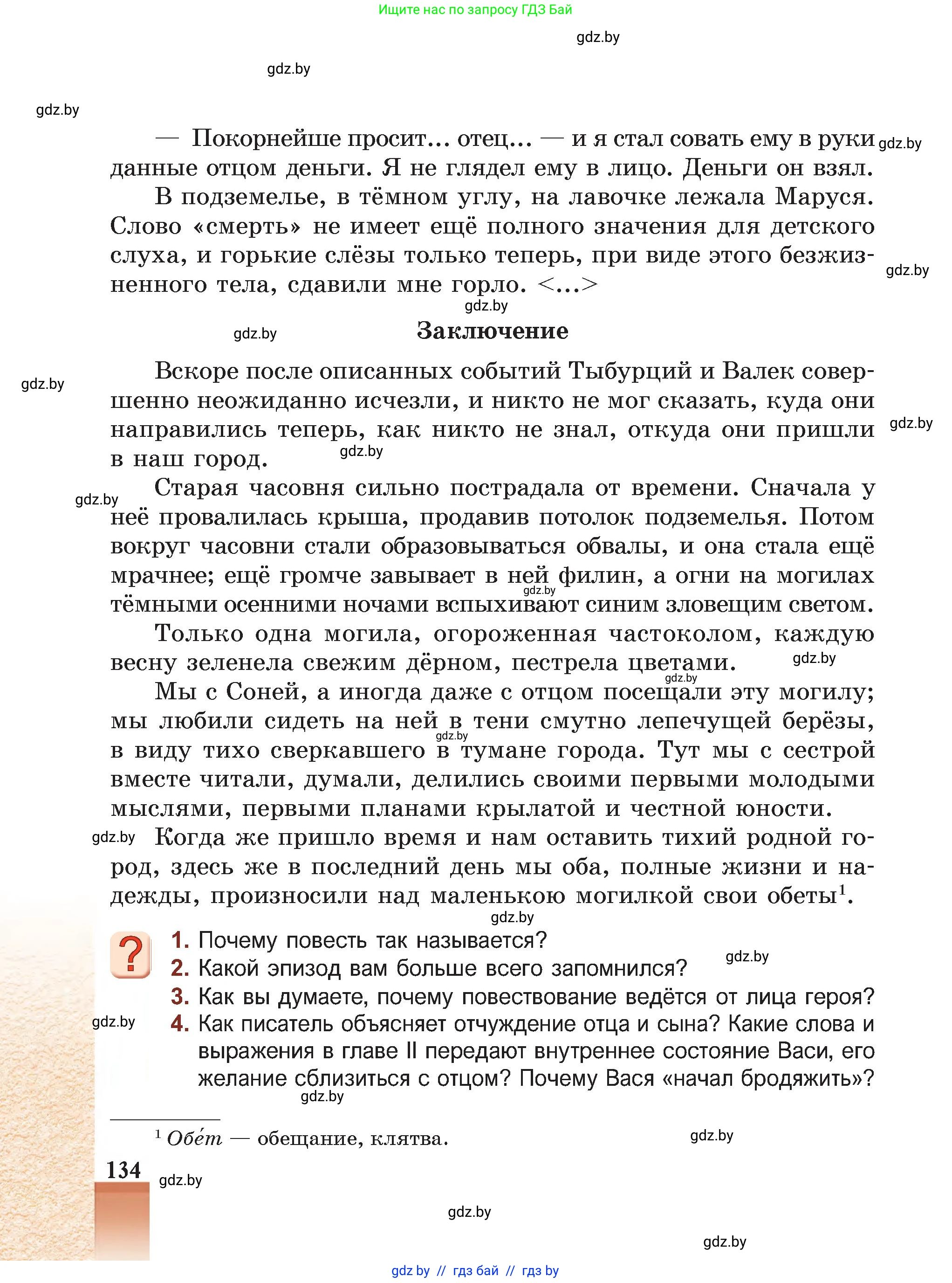 Русская литература, 5 класс Учебник, авторы: Мушинская Тамара Фёдоровна, Перевозная Евгения Васильевна, Каратай Светлана Николаевна, Гаранина Алла Ивановна, Монич И В, издательство Академия образования, Минск, 2025, бежевого цвета, Часть 1, страница 134