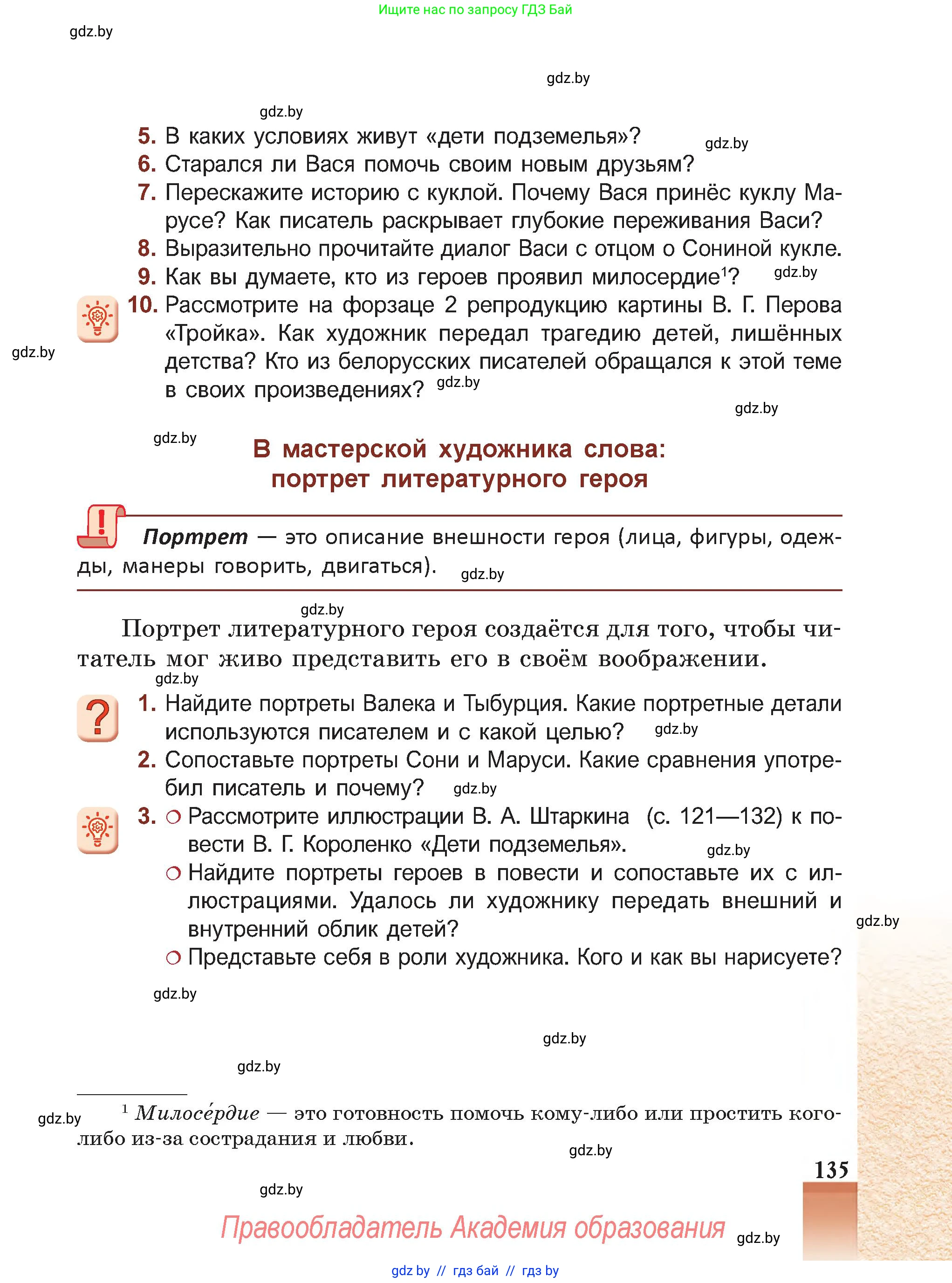 Русская литература, 5 класс Учебник, авторы: Мушинская Тамара Фёдоровна, Перевозная Евгения Васильевна, Каратай Светлана Николаевна, Гаранина Алла Ивановна, Монич И В, издательство Академия образования, Минск, 2025, бежевого цвета, Часть 1, страница 135