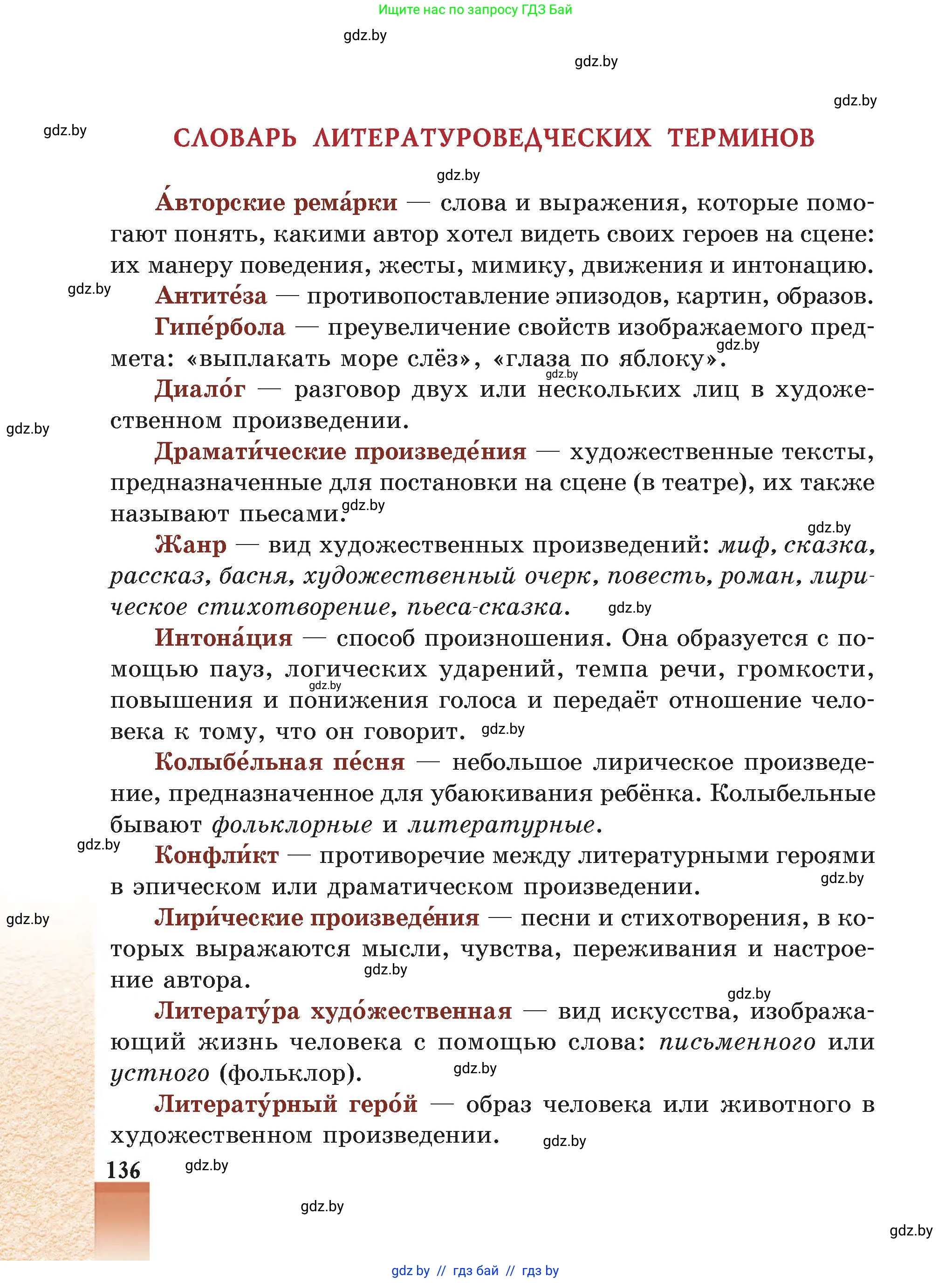 Русская литература, 5 класс Учебник, авторы: Мушинская Тамара Фёдоровна, Перевозная Евгения Васильевна, Каратай Светлана Николаевна, Гаранина Алла Ивановна, Монич И В, издательство Академия образования, Минск, 2025, бежевого цвета, страница 136