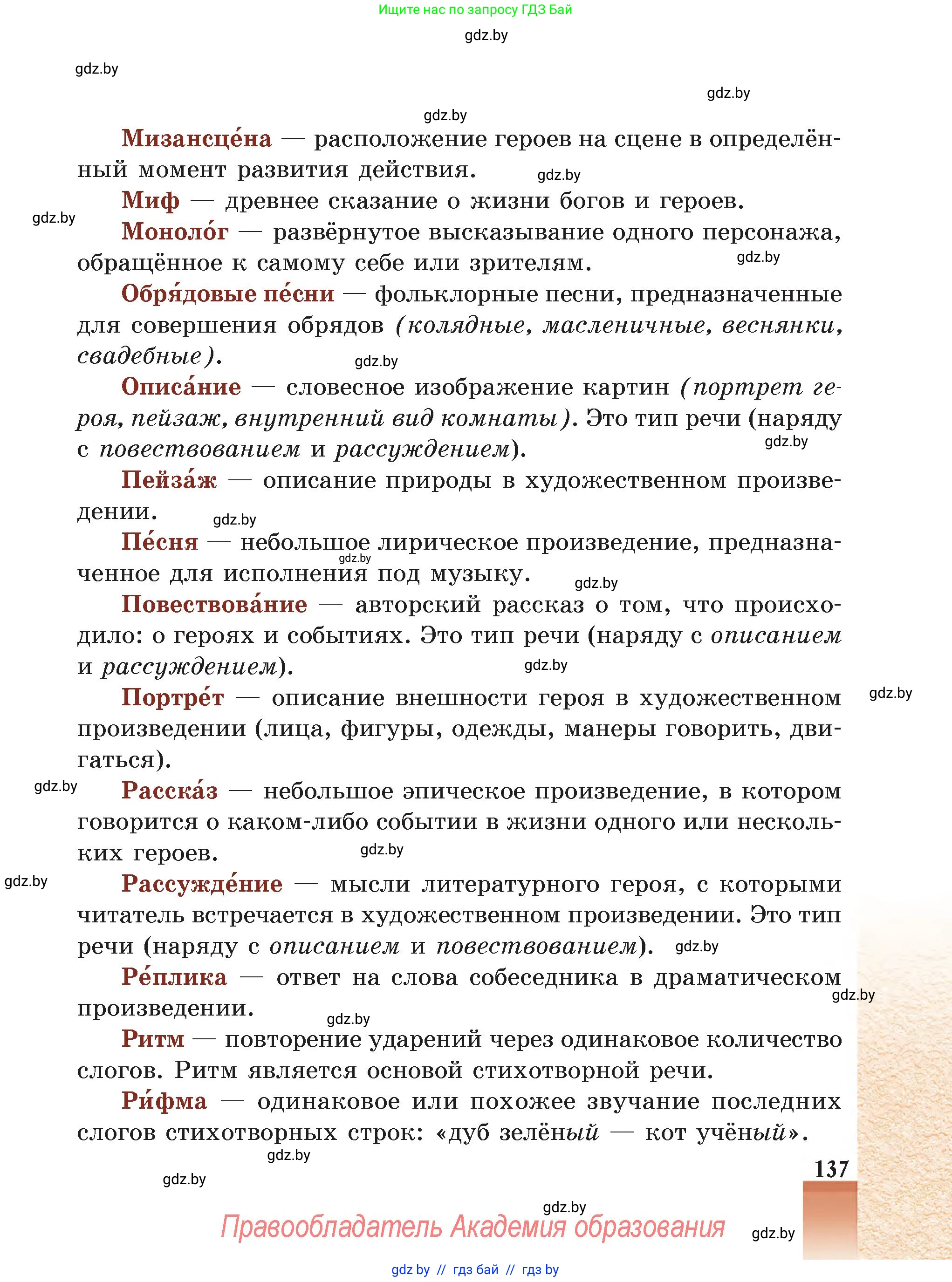 Русская литература, 5 класс Учебник, авторы: Мушинская Тамара Фёдоровна, Перевозная Евгения Васильевна, Каратай Светлана Николаевна, Гаранина Алла Ивановна, Монич И В, издательство Академия образования, Минск, 2025, бежевого цвета, страница 137