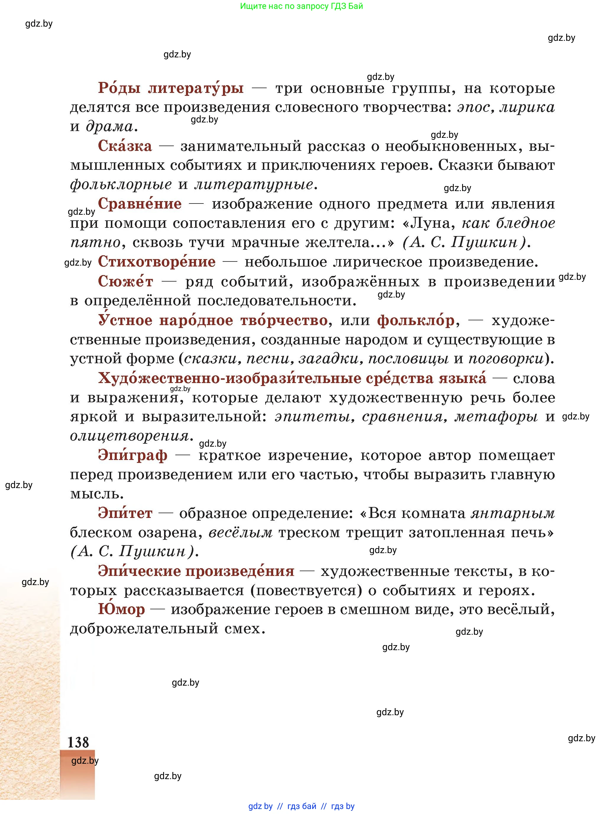 Русская литература, 5 класс Учебник, авторы: Мушинская Тамара Фёдоровна, Перевозная Евгения Васильевна, Каратай Светлана Николаевна, Гаранина Алла Ивановна, Монич И В, издательство Академия образования, Минск, 2025, бежевого цвета, страница 138