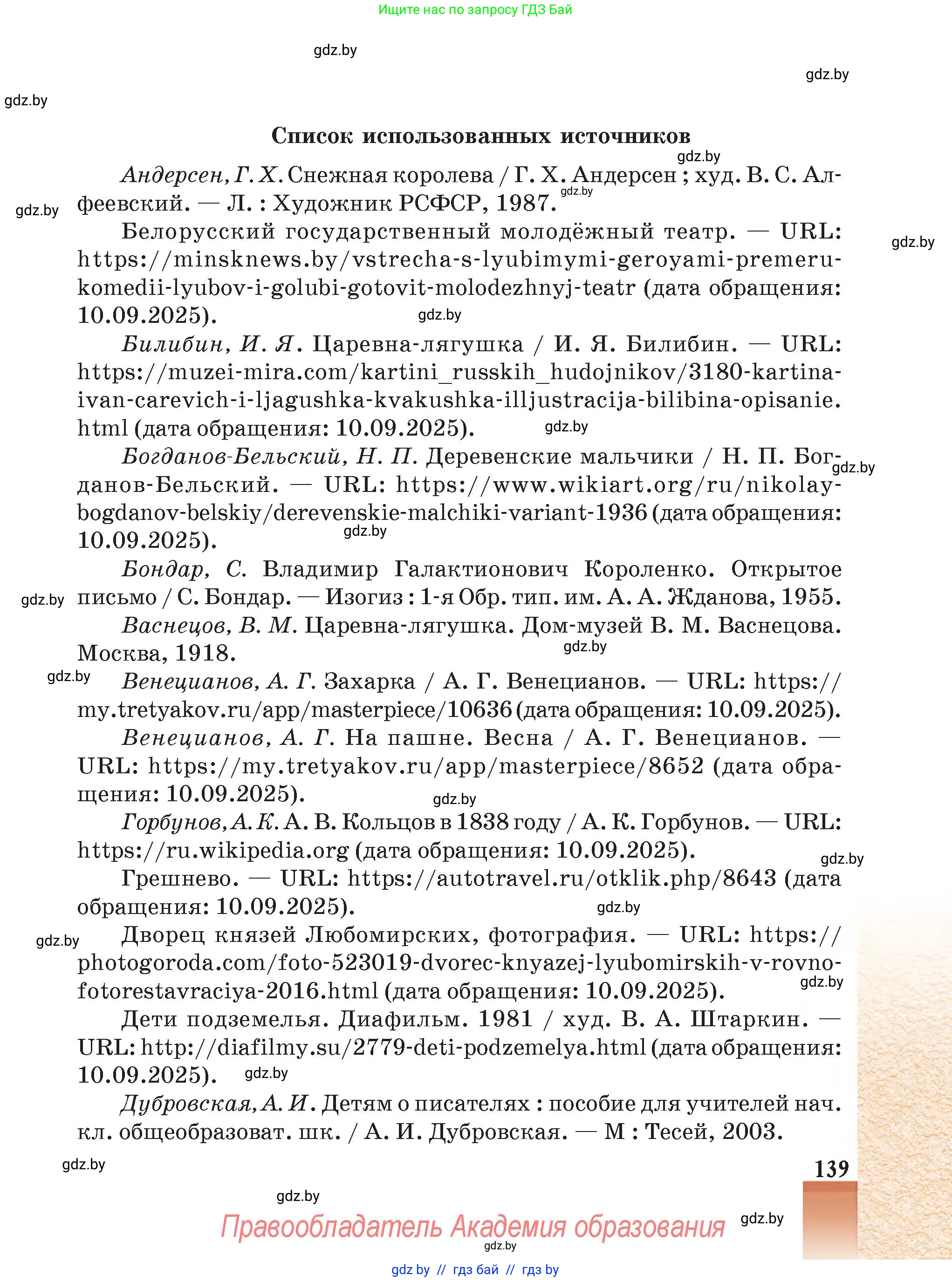 Русская литература, 5 класс Учебник, авторы: Мушинская Тамара Фёдоровна, Перевозная Евгения Васильевна, Каратай Светлана Николаевна, Гаранина Алла Ивановна, Монич И В, издательство Академия образования, Минск, 2025, бежевого цвета, страница 139