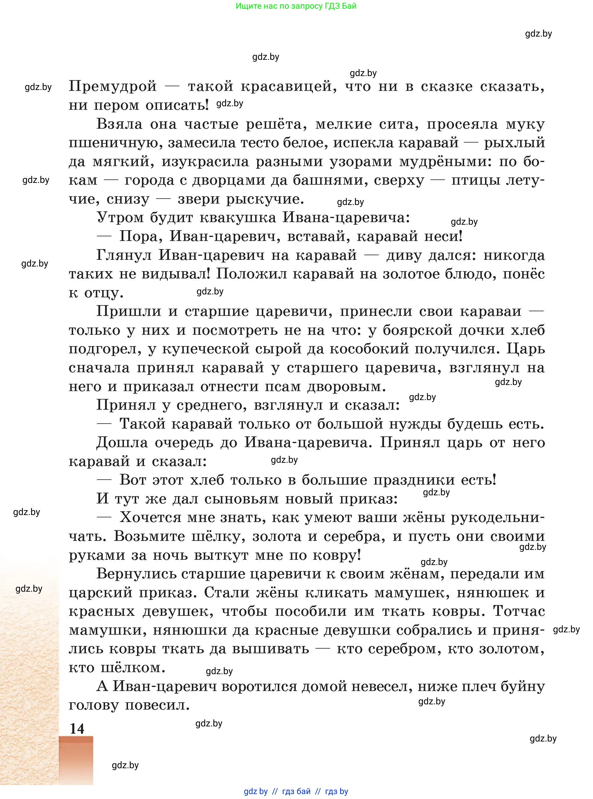 Русская литература, 5 класс Учебник, авторы: Мушинская Тамара Фёдоровна, Перевозная Евгения Васильевна, Каратай Светлана Николаевна, Гаранина Алла Ивановна, Монич И В, издательство Академия образования, Минск, 2025, бежевого цвета, страница 14