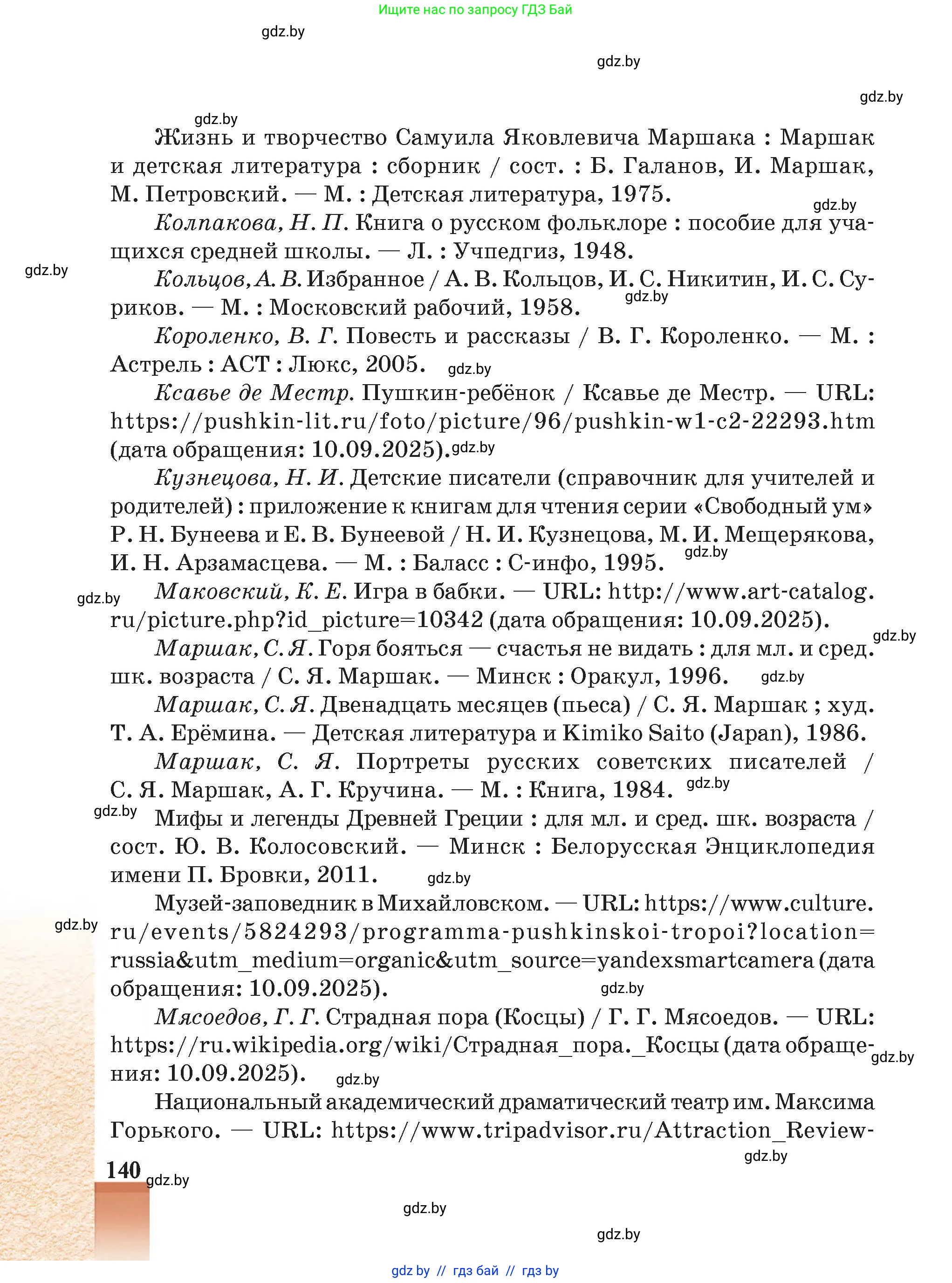 Русская литература, 5 класс Учебник, авторы: Мушинская Тамара Фёдоровна, Перевозная Евгения Васильевна, Каратай Светлана Николаевна, Гаранина Алла Ивановна, Монич И В, издательство Академия образования, Минск, 2025, бежевого цвета, страница 140