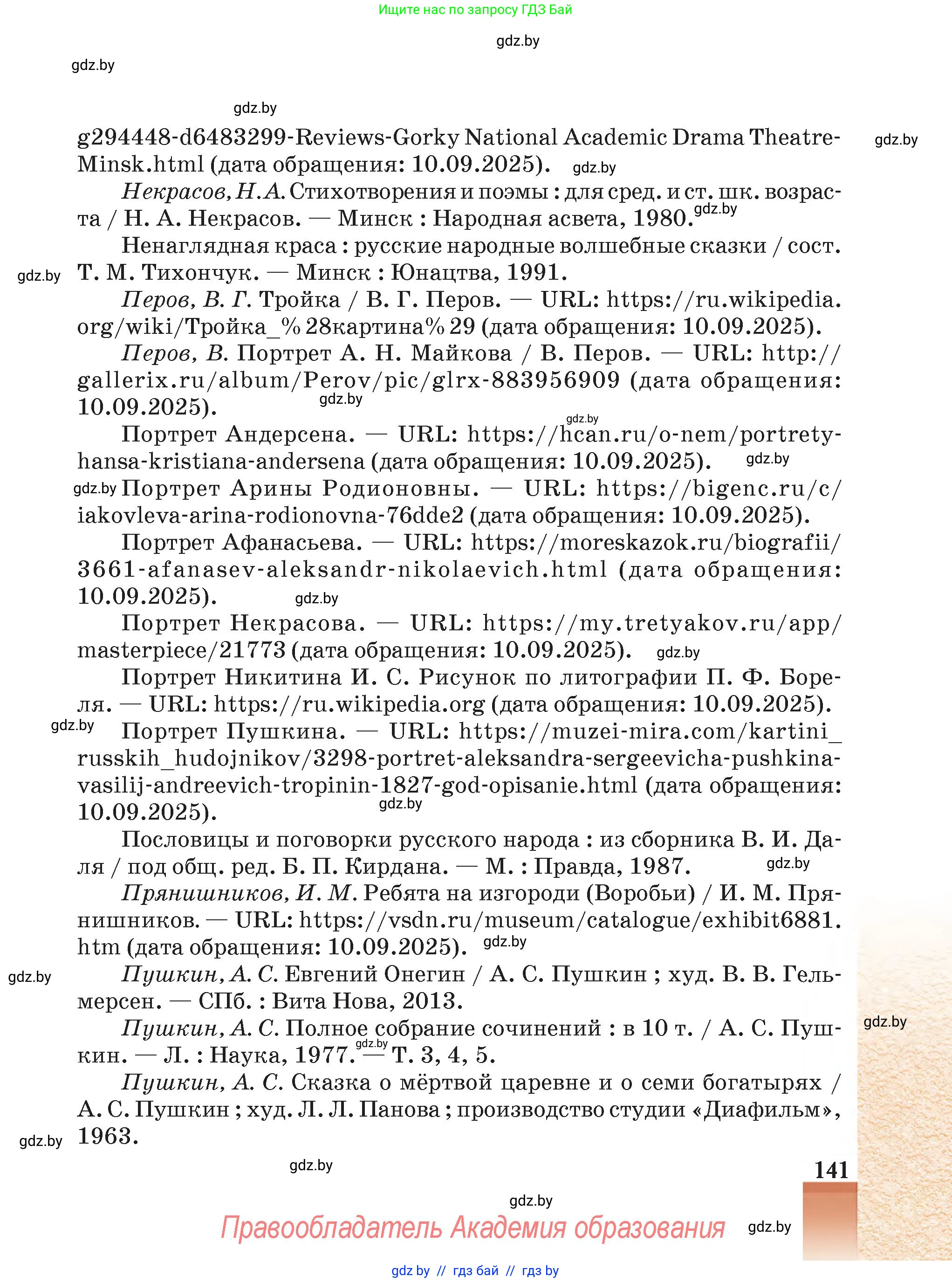 Русская литература, 5 класс Учебник, авторы: Мушинская Тамара Фёдоровна, Перевозная Евгения Васильевна, Каратай Светлана Николаевна, Гаранина Алла Ивановна, Монич И В, издательство Академия образования, Минск, 2025, бежевого цвета, страница 141