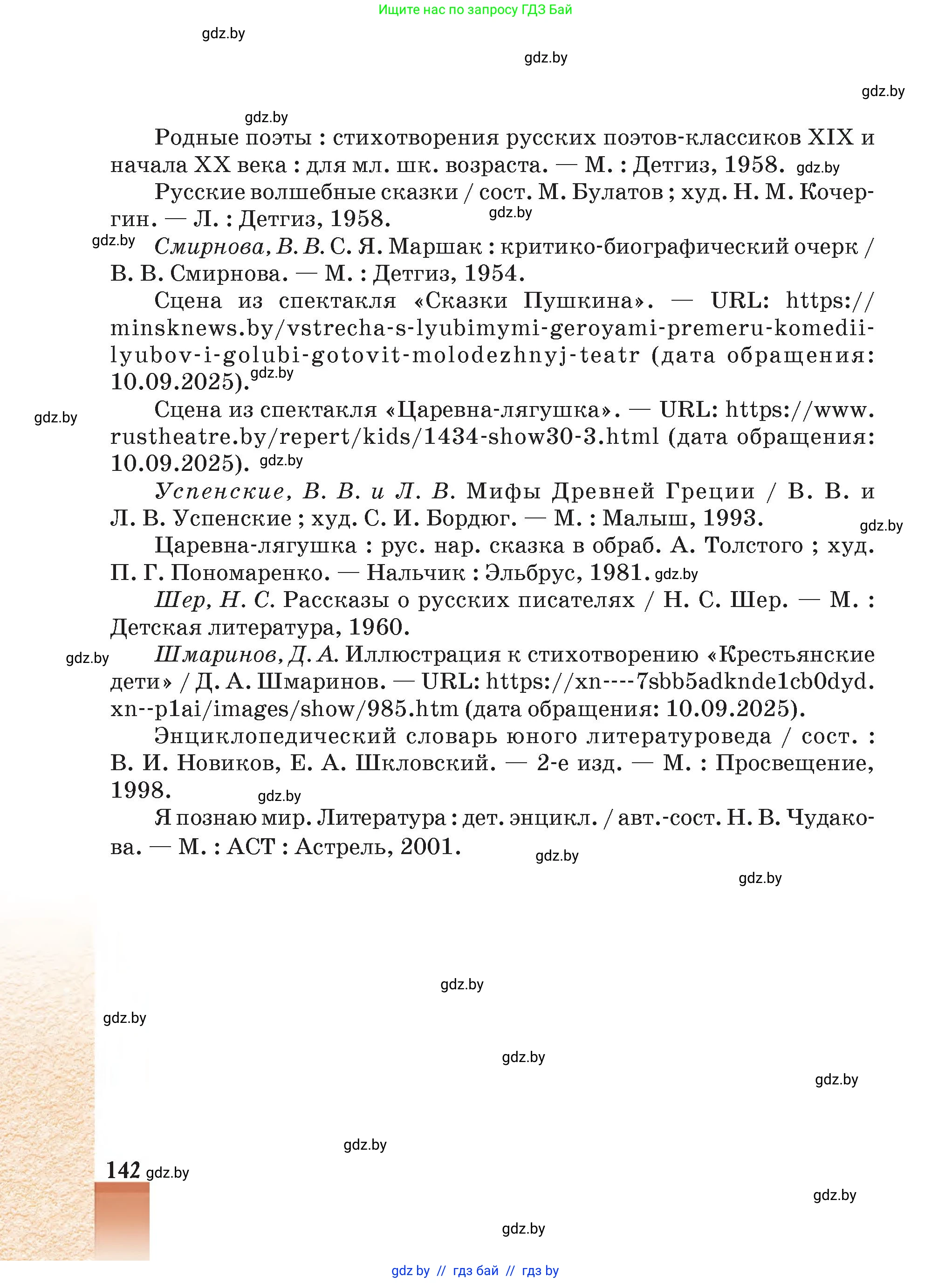 Русская литература, 5 класс Учебник, авторы: Мушинская Тамара Фёдоровна, Перевозная Евгения Васильевна, Каратай Светлана Николаевна, Гаранина Алла Ивановна, Монич И В, издательство Академия образования, Минск, 2025, бежевого цвета, страница 142