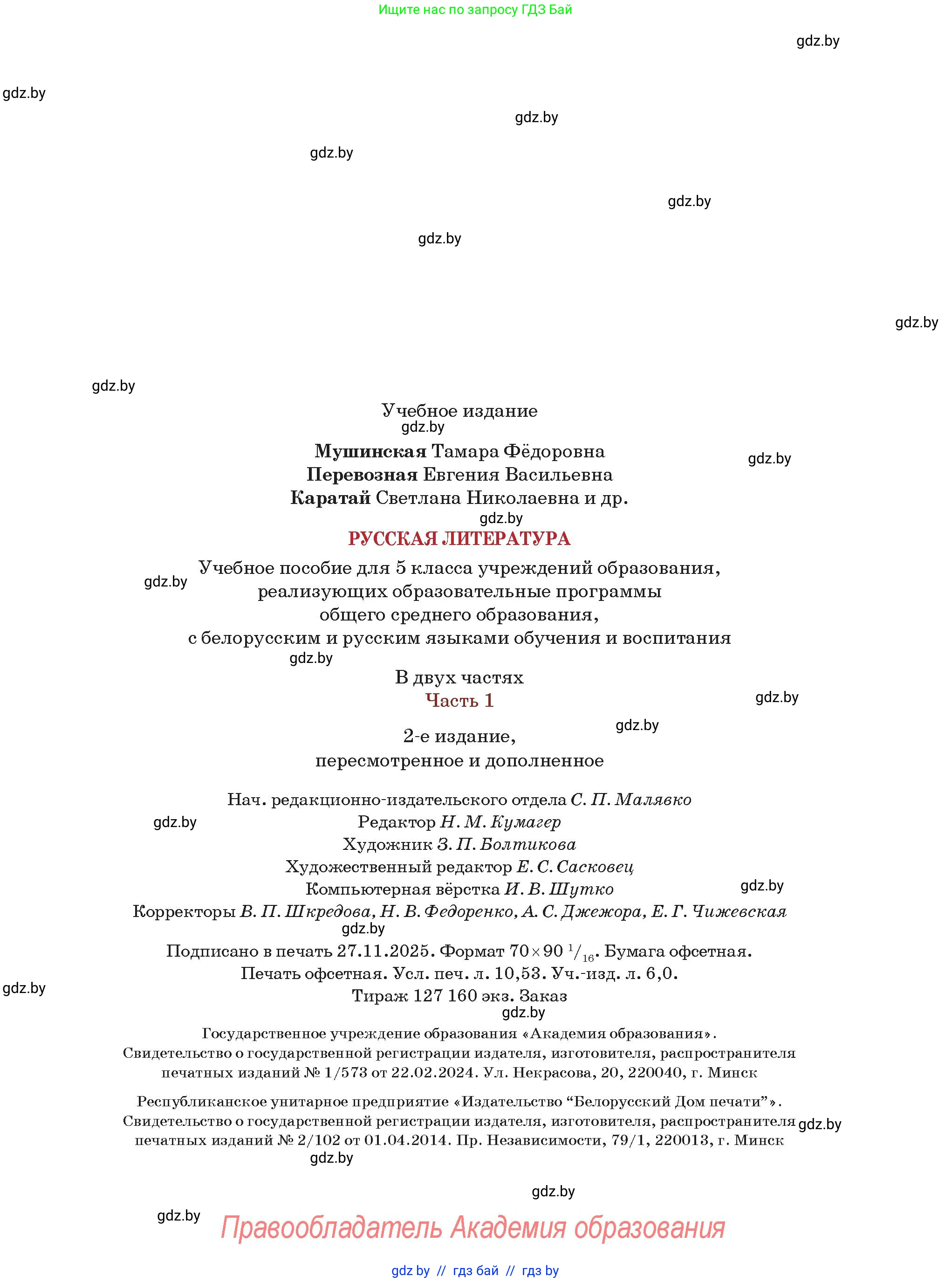Русская литература, 5 класс Учебник, авторы: Мушинская Тамара Фёдоровна, Перевозная Евгения Васильевна, Каратай Светлана Николаевна, Гаранина Алла Ивановна, Монич И В, издательство Академия образования, Минск, 2025, бежевого цвета, страница 143