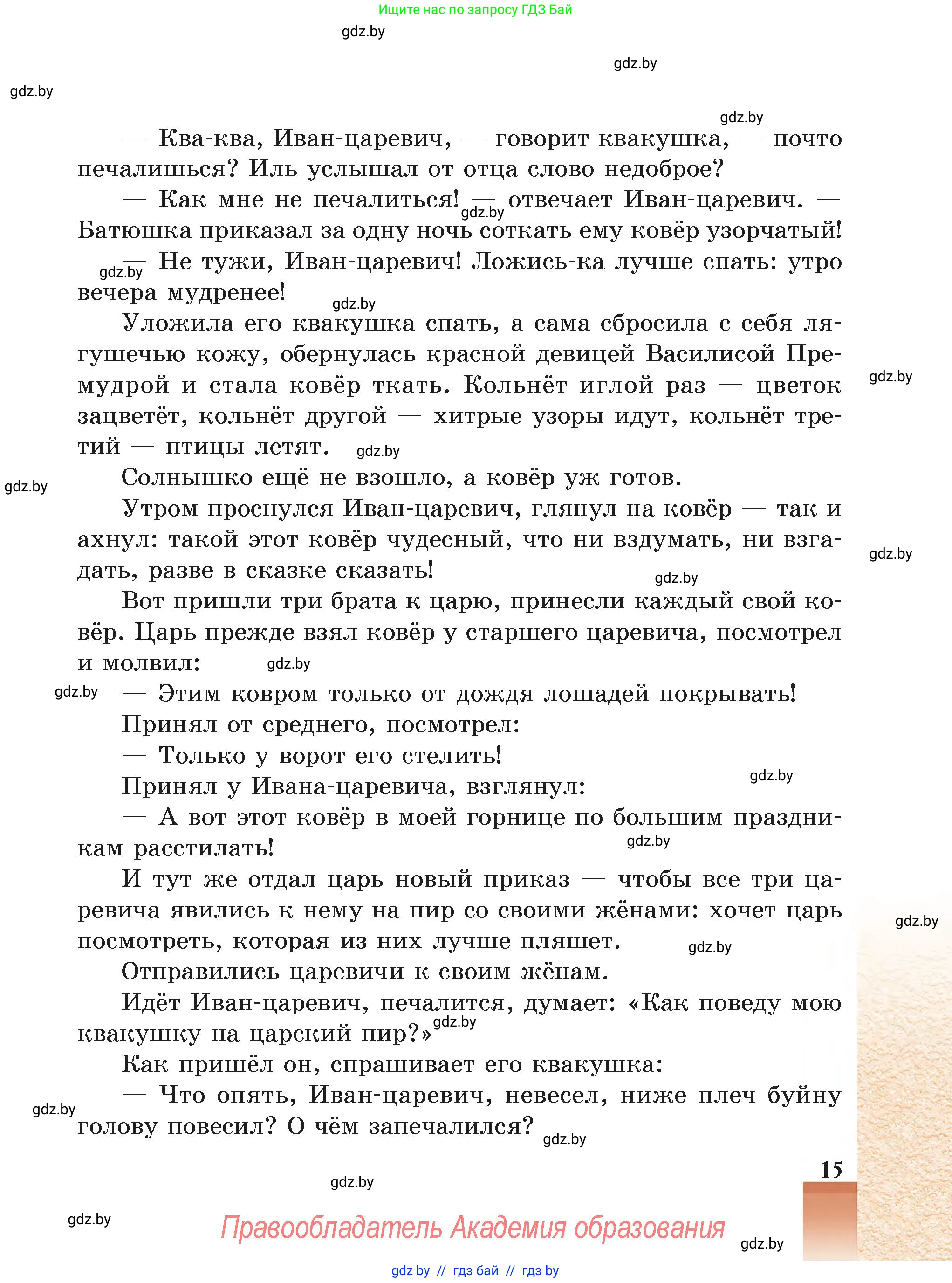 Русская литература, 5 класс Учебник, авторы: Мушинская Тамара Фёдоровна, Перевозная Евгения Васильевна, Каратай Светлана Николаевна, Гаранина Алла Ивановна, Монич И В, издательство Академия образования, Минск, 2025, бежевого цвета, страница 15