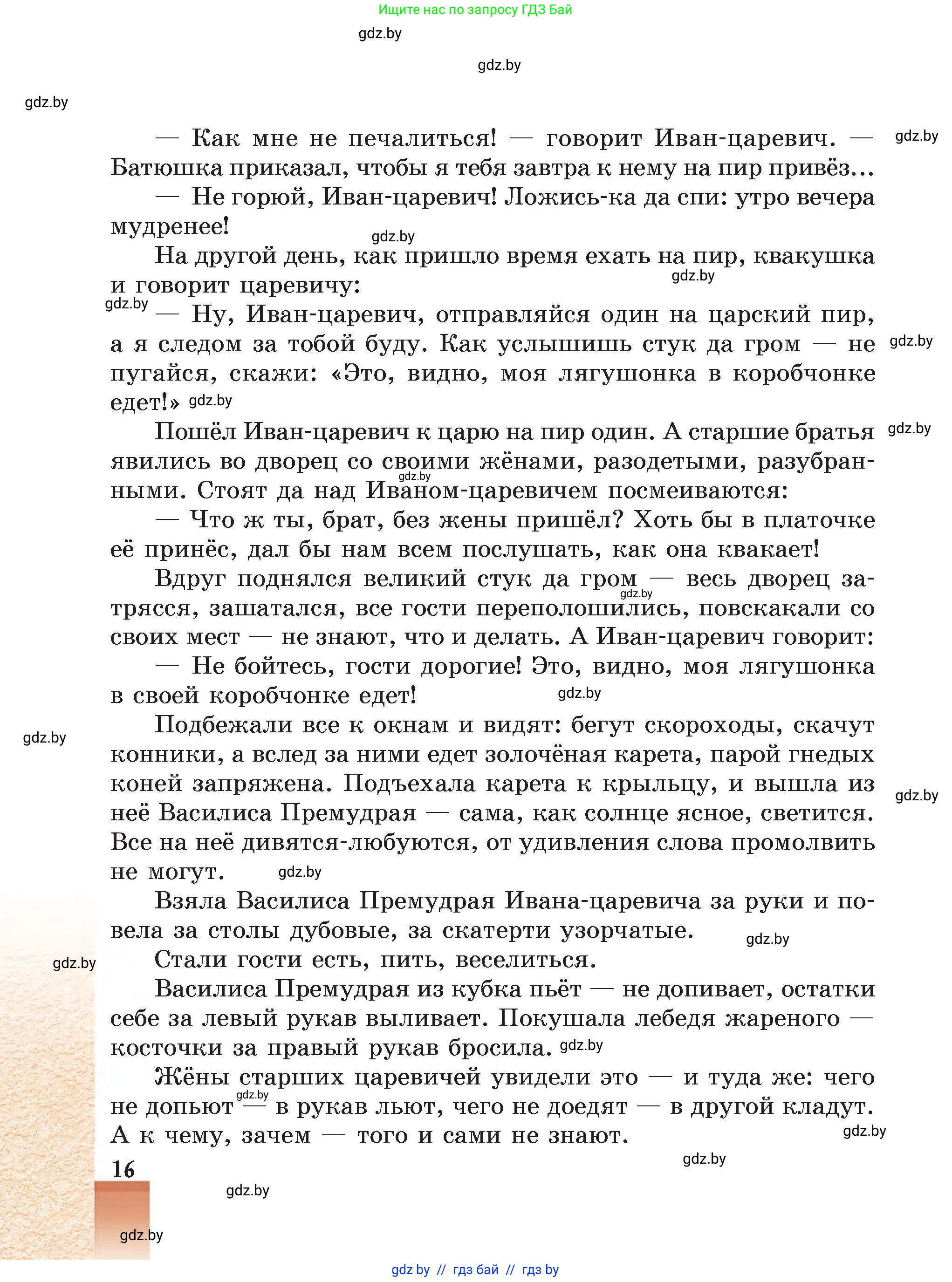 Русская литература, 5 класс Учебник, авторы: Мушинская Тамара Фёдоровна, Перевозная Евгения Васильевна, Каратай Светлана Николаевна, Гаранина Алла Ивановна, Монич И В, издательство Академия образования, Минск, 2025, бежевого цвета, страница 16