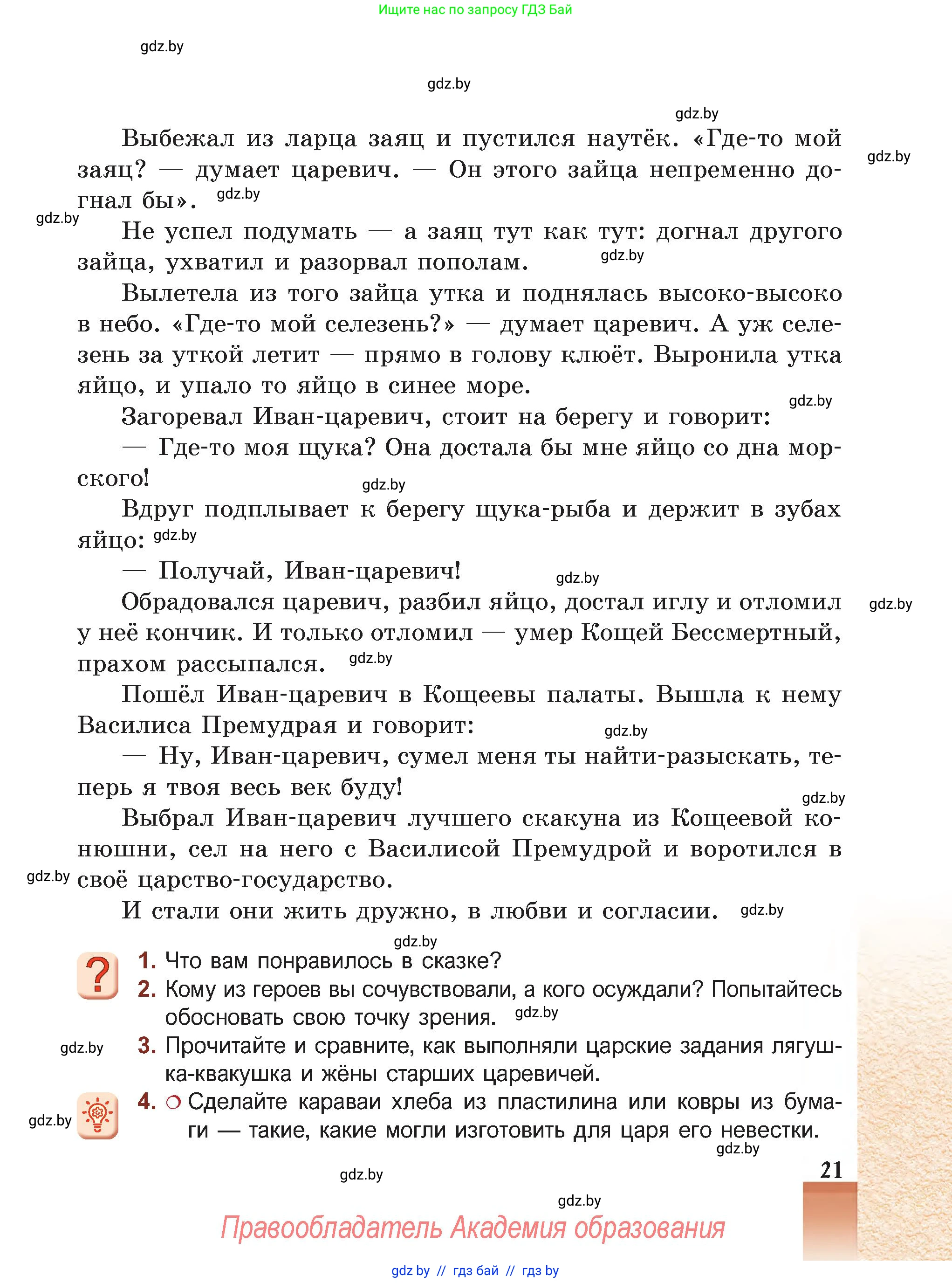 Русская литература, 5 класс Учебник, авторы: Мушинская Тамара Фёдоровна, Перевозная Евгения Васильевна, Каратай Светлана Николаевна, Гаранина Алла Ивановна, Монич И В, издательство Академия образования, Минск, 2025, бежевого цвета, Часть 1, страница 21