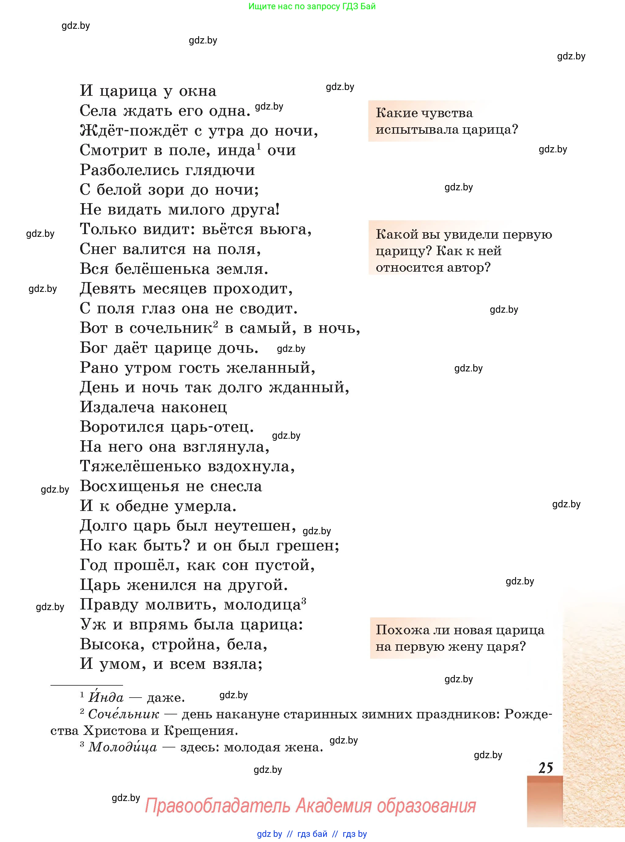 Русская литература, 5 класс Учебник, авторы: Мушинская Тамара Фёдоровна, Перевозная Евгения Васильевна, Каратай Светлана Николаевна, Гаранина Алла Ивановна, Монич И В, издательство Академия образования, Минск, 2025, бежевого цвета, Часть 1, страница 25