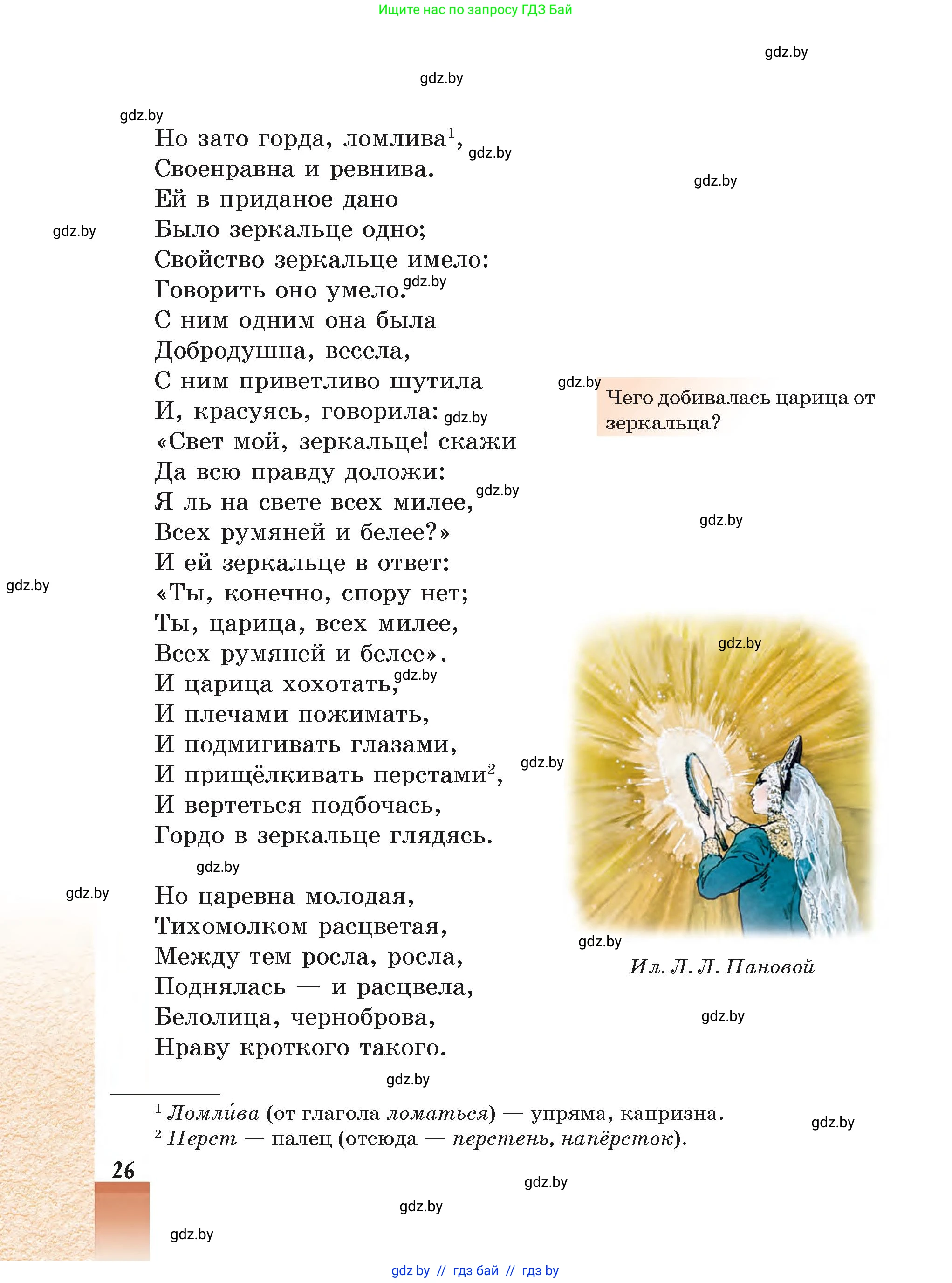 Русская литература, 5 класс Учебник, авторы: Мушинская Тамара Фёдоровна, Перевозная Евгения Васильевна, Каратай Светлана Николаевна, Гаранина Алла Ивановна, Монич И В, издательство Академия образования, Минск, 2025, бежевого цвета, Часть 1, страница 26