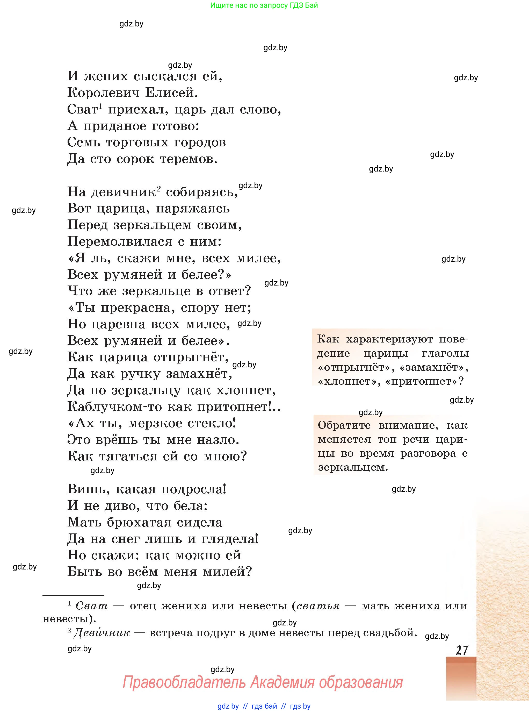 Русская литература, 5 класс Учебник, авторы: Мушинская Тамара Фёдоровна, Перевозная Евгения Васильевна, Каратай Светлана Николаевна, Гаранина Алла Ивановна, Монич И В, издательство Академия образования, Минск, 2025, бежевого цвета, Часть 1, страница 27