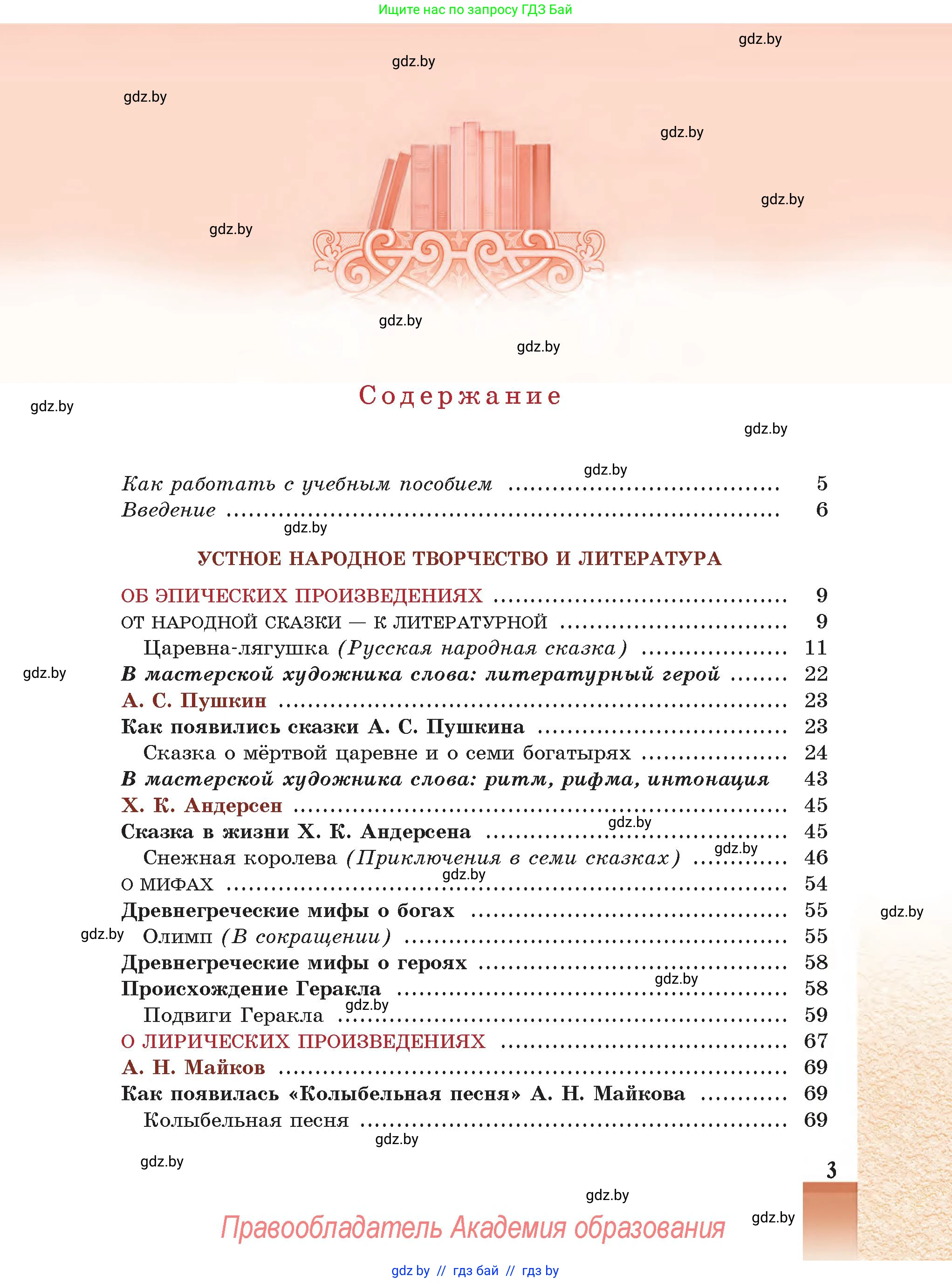 Русская литература, 5 класс Учебник, авторы: Мушинская Тамара Фёдоровна, Перевозная Евгения Васильевна, Каратай Светлана Николаевна, Гаранина Алла Ивановна, Монич И В, издательство Академия образования, Минск, 2025, бежевого цвета, страница 3