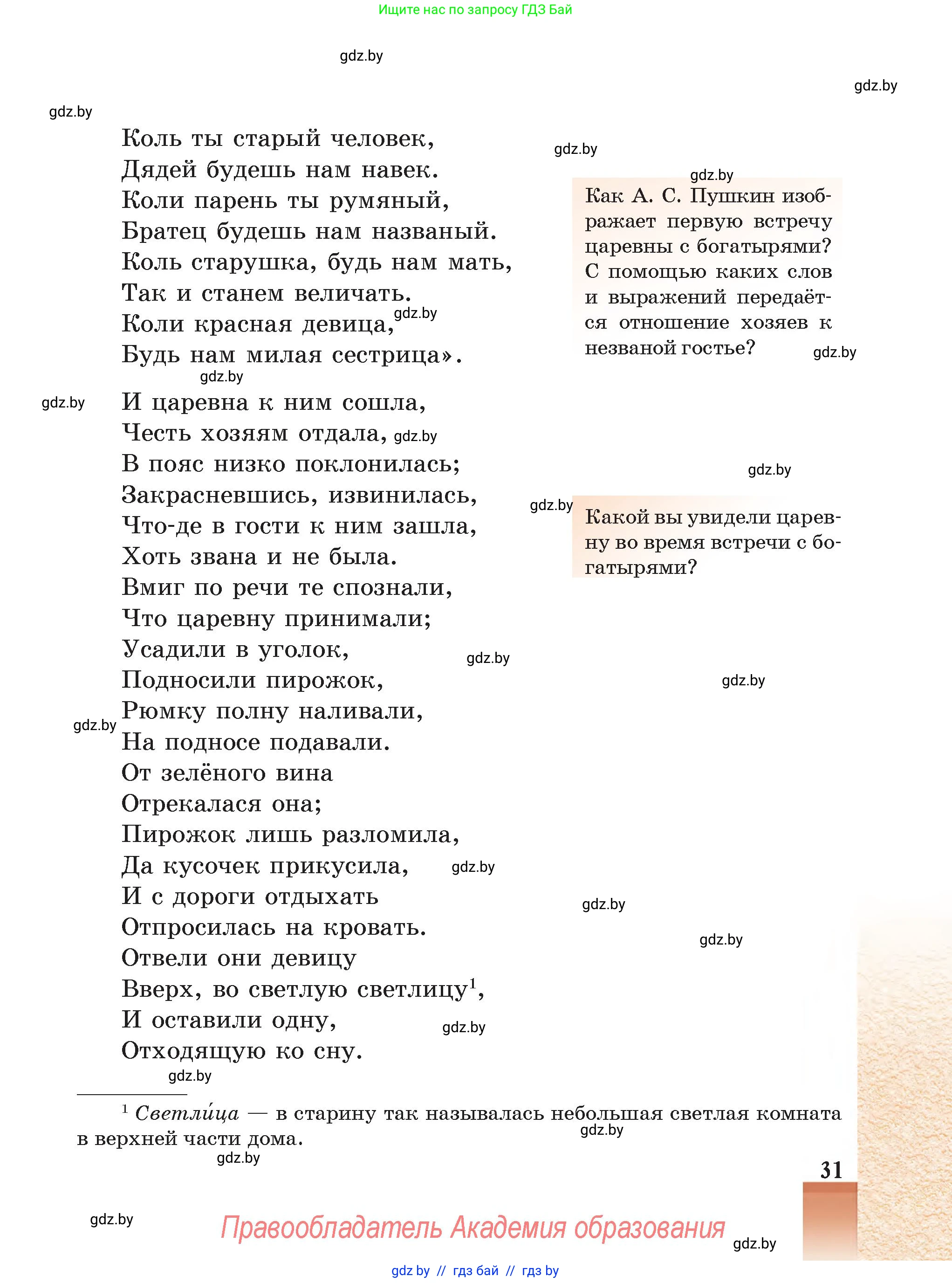 Русская литература, 5 класс Учебник, авторы: Мушинская Тамара Фёдоровна, Перевозная Евгения Васильевна, Каратай Светлана Николаевна, Гаранина Алла Ивановна, Монич И В, издательство Академия образования, Минск, 2025, бежевого цвета, Часть 1, страница 31