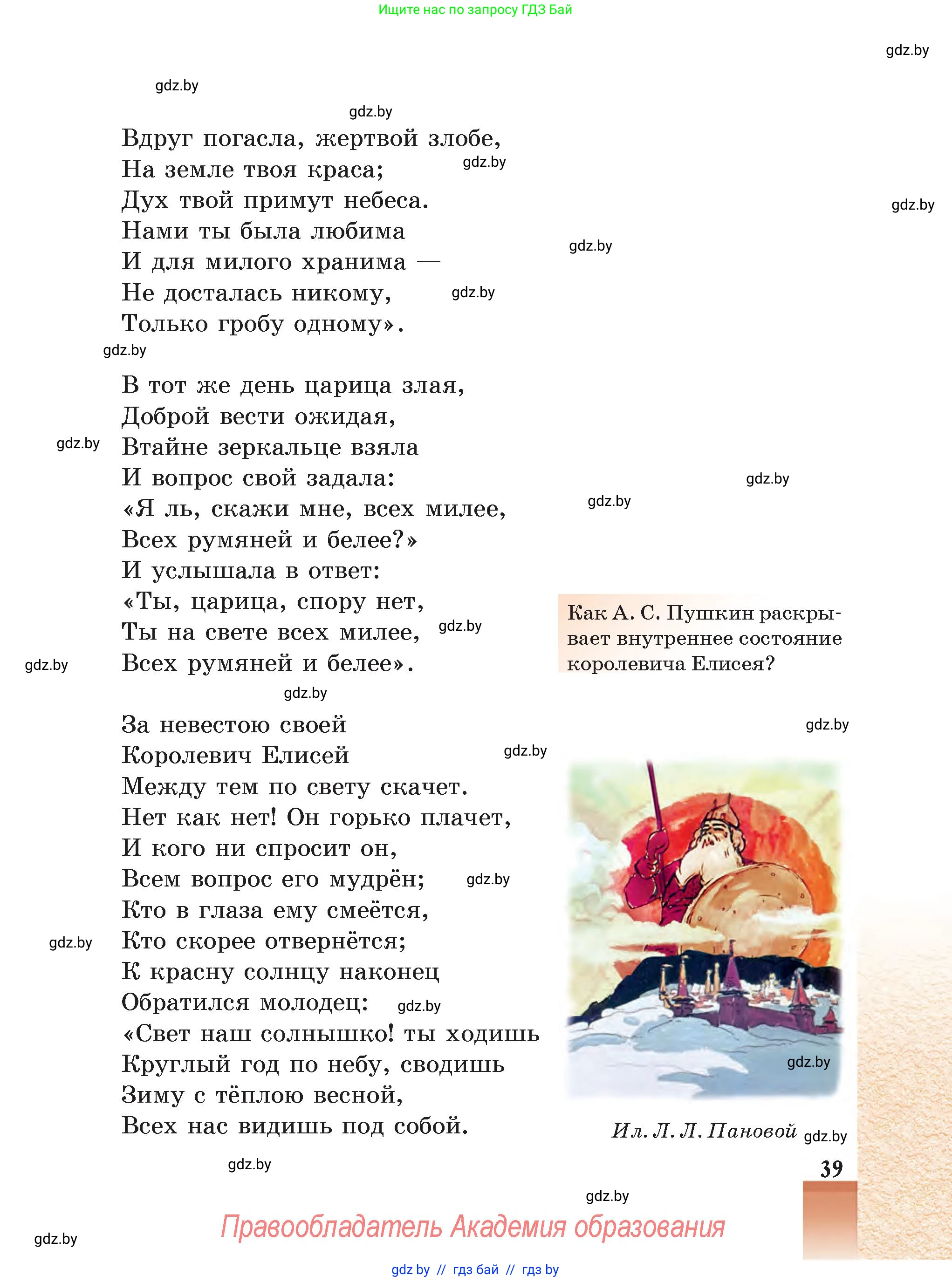 Русская литература, 5 класс Учебник, авторы: Мушинская Тамара Фёдоровна, Перевозная Евгения Васильевна, Каратай Светлана Николаевна, Гаранина Алла Ивановна, Монич И В, издательство Академия образования, Минск, 2025, бежевого цвета, Часть 1, страница 39