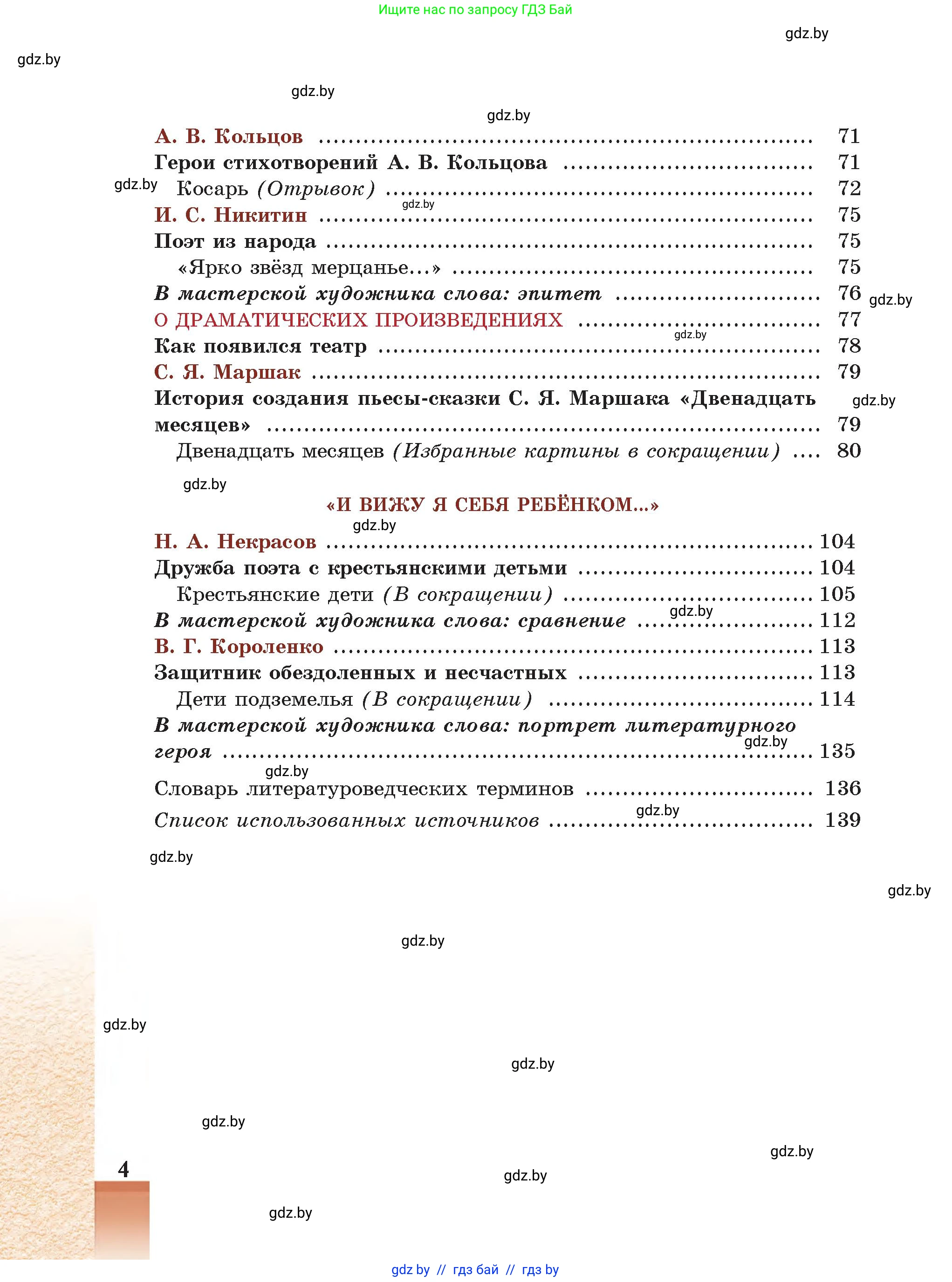 Русская литература, 5 класс Учебник, авторы: Мушинская Тамара Фёдоровна, Перевозная Евгения Васильевна, Каратай Светлана Николаевна, Гаранина Алла Ивановна, Монич И В, издательство Академия образования, Минск, 2025, бежевого цвета, страница 4