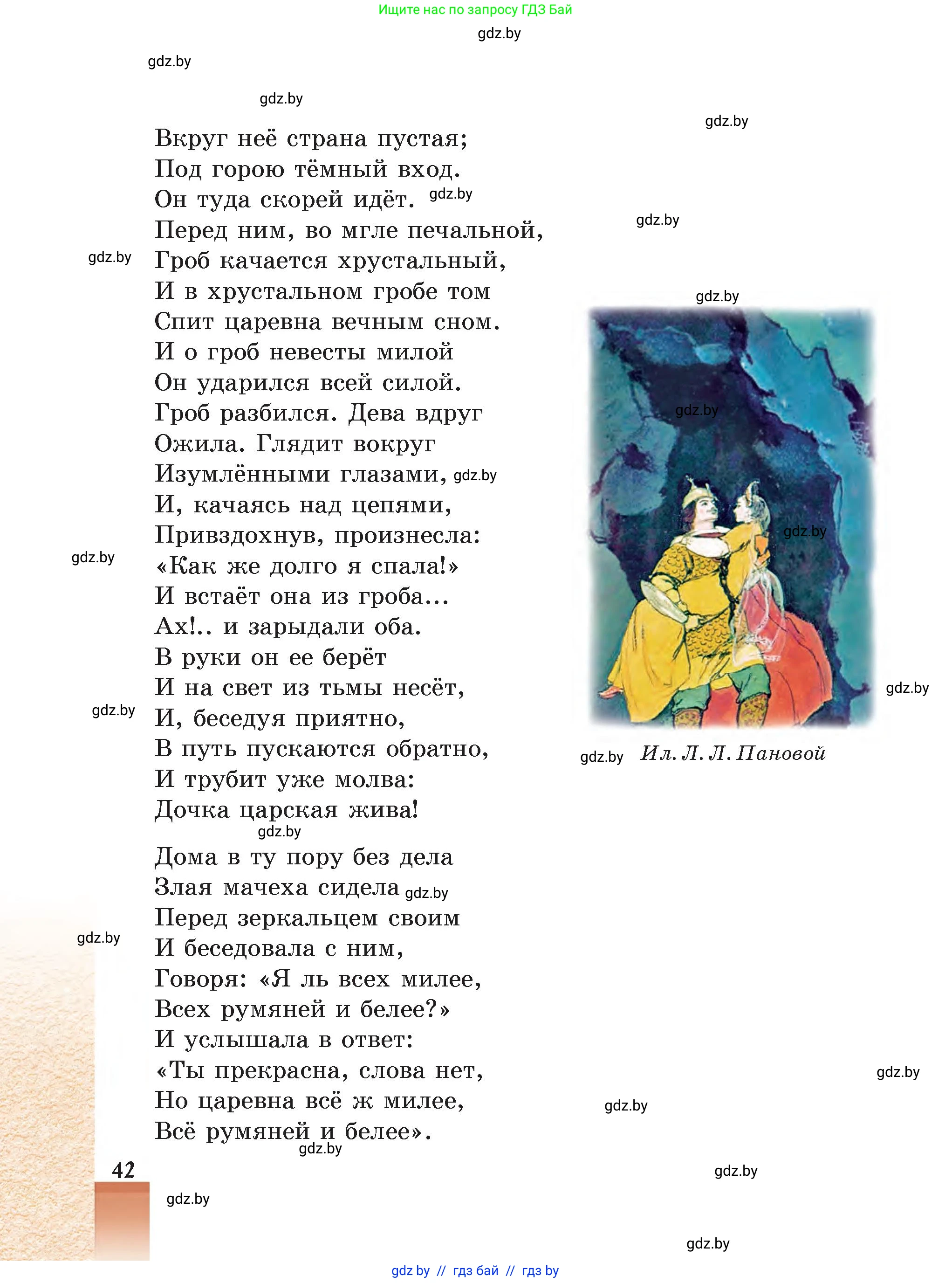 Русская литература, 5 класс Учебник, авторы: Мушинская Тамара Фёдоровна, Перевозная Евгения Васильевна, Каратай Светлана Николаевна, Гаранина Алла Ивановна, Монич И В, издательство Академия образования, Минск, 2025, бежевого цвета, страница 42