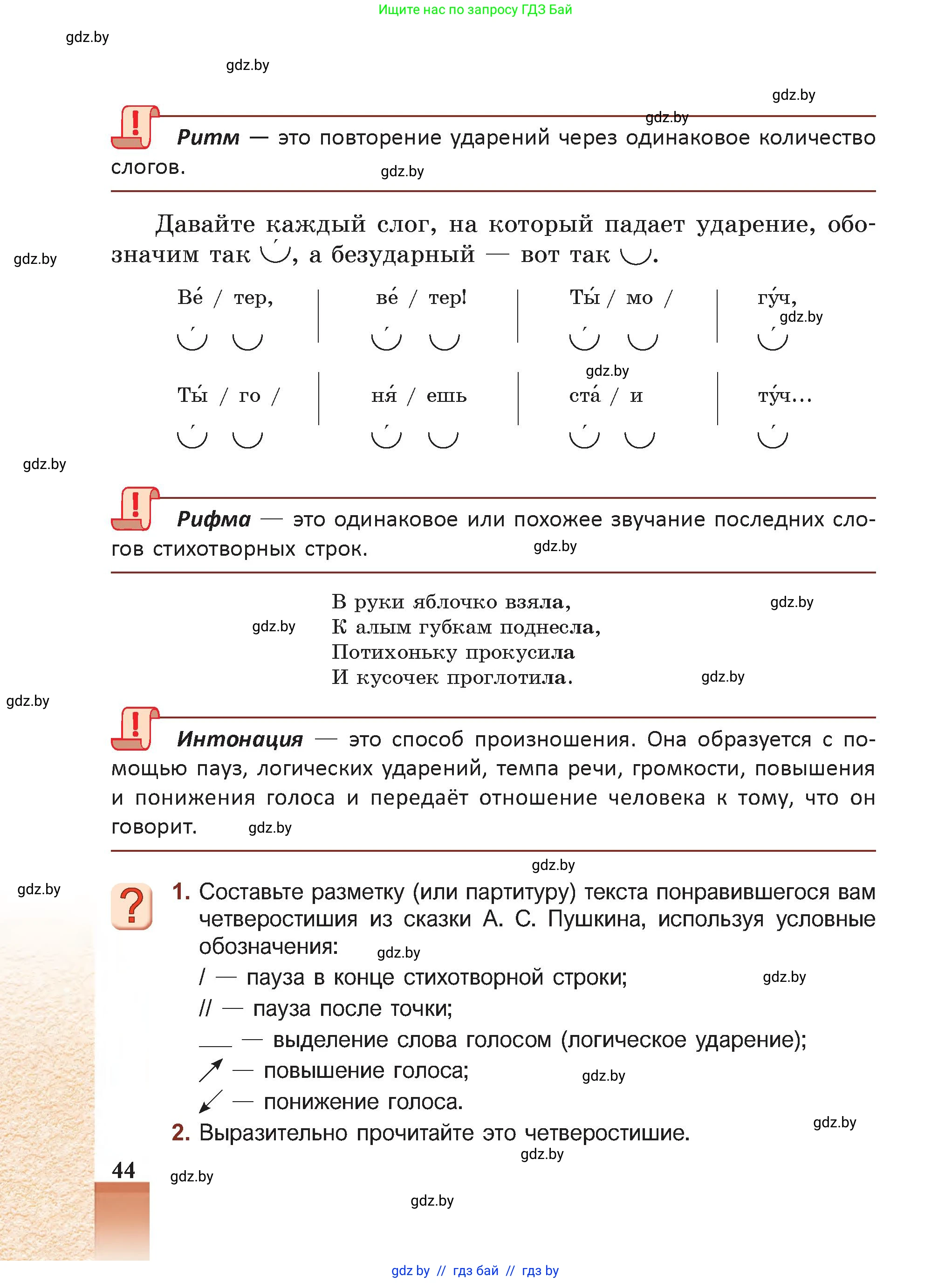 Русская литература, 5 класс Учебник, авторы: Мушинская Тамара Фёдоровна, Перевозная Евгения Васильевна, Каратай Светлана Николаевна, Гаранина Алла Ивановна, Монич И В, издательство Академия образования, Минск, 2025, бежевого цвета, Часть 1, страница 44