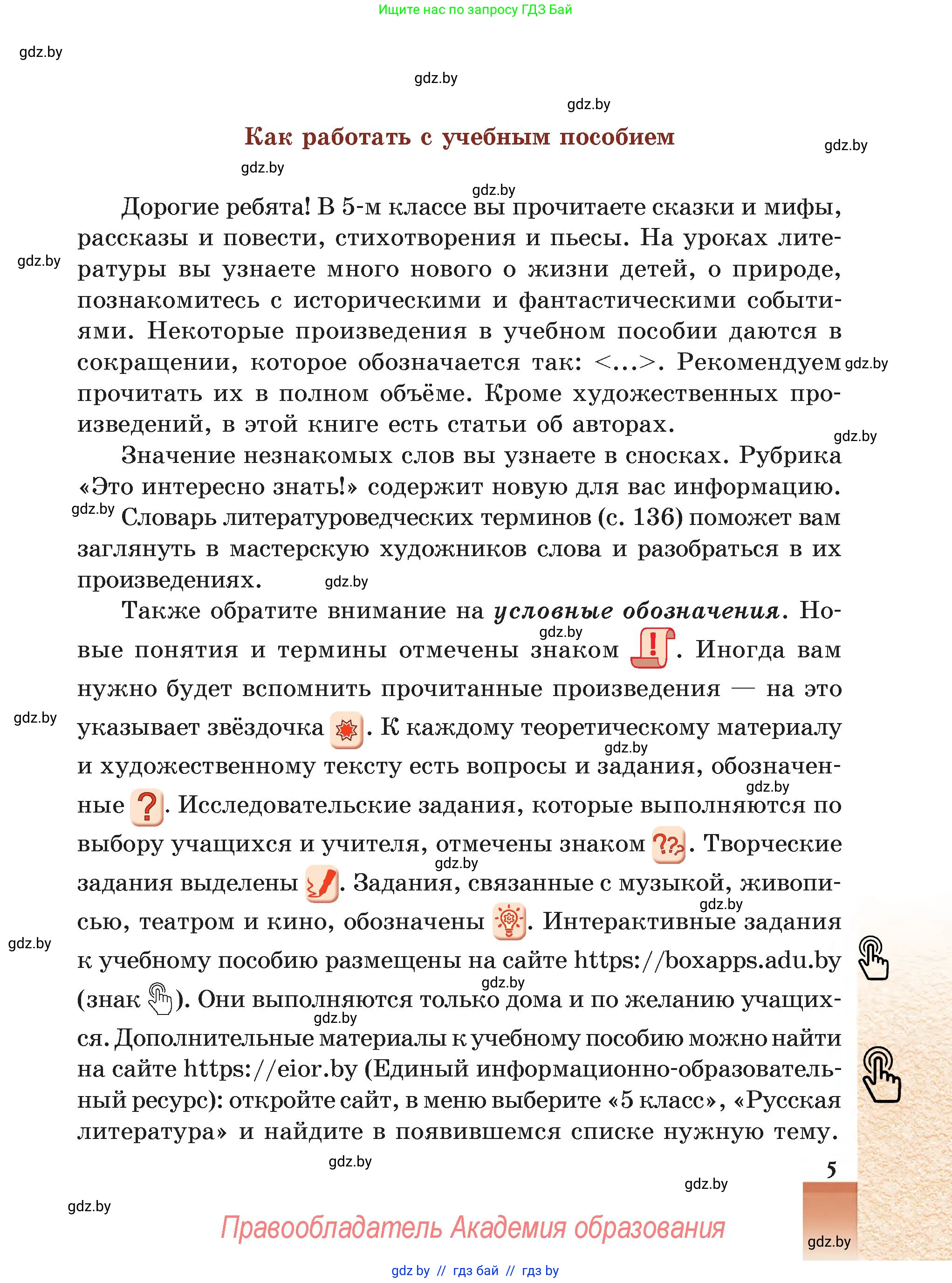 Русская литература, 5 класс Учебник, авторы: Мушинская Тамара Фёдоровна, Перевозная Евгения Васильевна, Каратай Светлана Николаевна, Гаранина Алла Ивановна, Монич И В, издательство Академия образования, Минск, 2025, бежевого цвета, страница 5