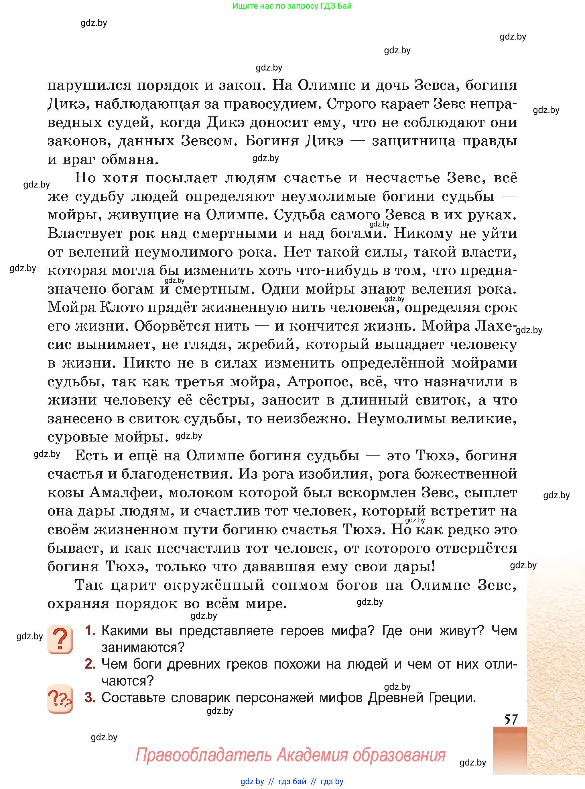 Русская литература, 5 класс Учебник, авторы: Мушинская Тамара Фёдоровна, Перевозная Евгения Васильевна, Каратай Светлана Николаевна, Гаранина Алла Ивановна, Монич И В, издательство Академия образования, Минск, 2025, бежевого цвета, Часть 1, страница 57