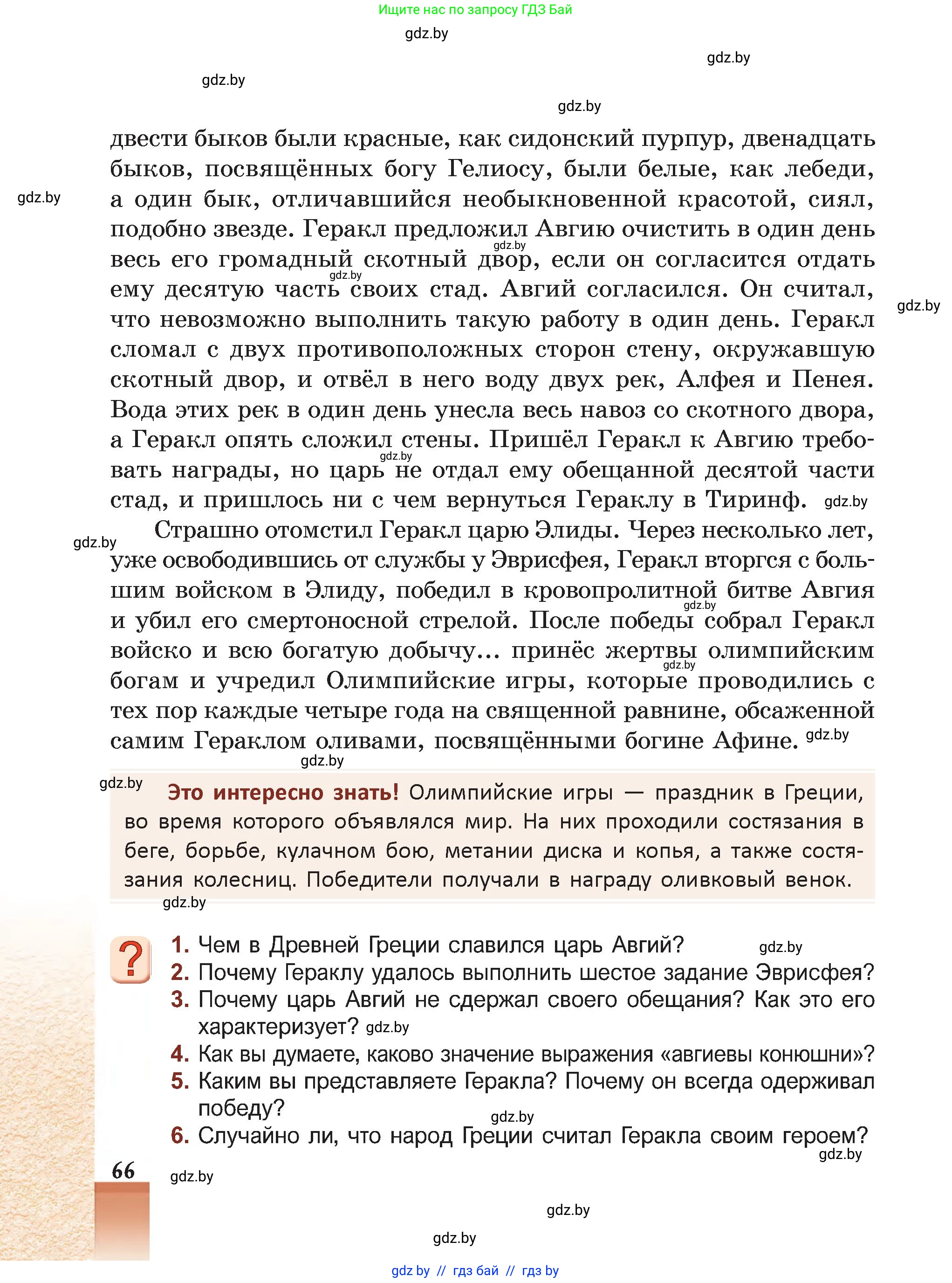 Русская литература, 5 класс Учебник, авторы: Мушинская Тамара Фёдоровна, Перевозная Евгения Васильевна, Каратай Светлана Николаевна, Гаранина Алла Ивановна, Монич И В, издательство Академия образования, Минск, 2025, бежевого цвета, Часть 1, страница 66