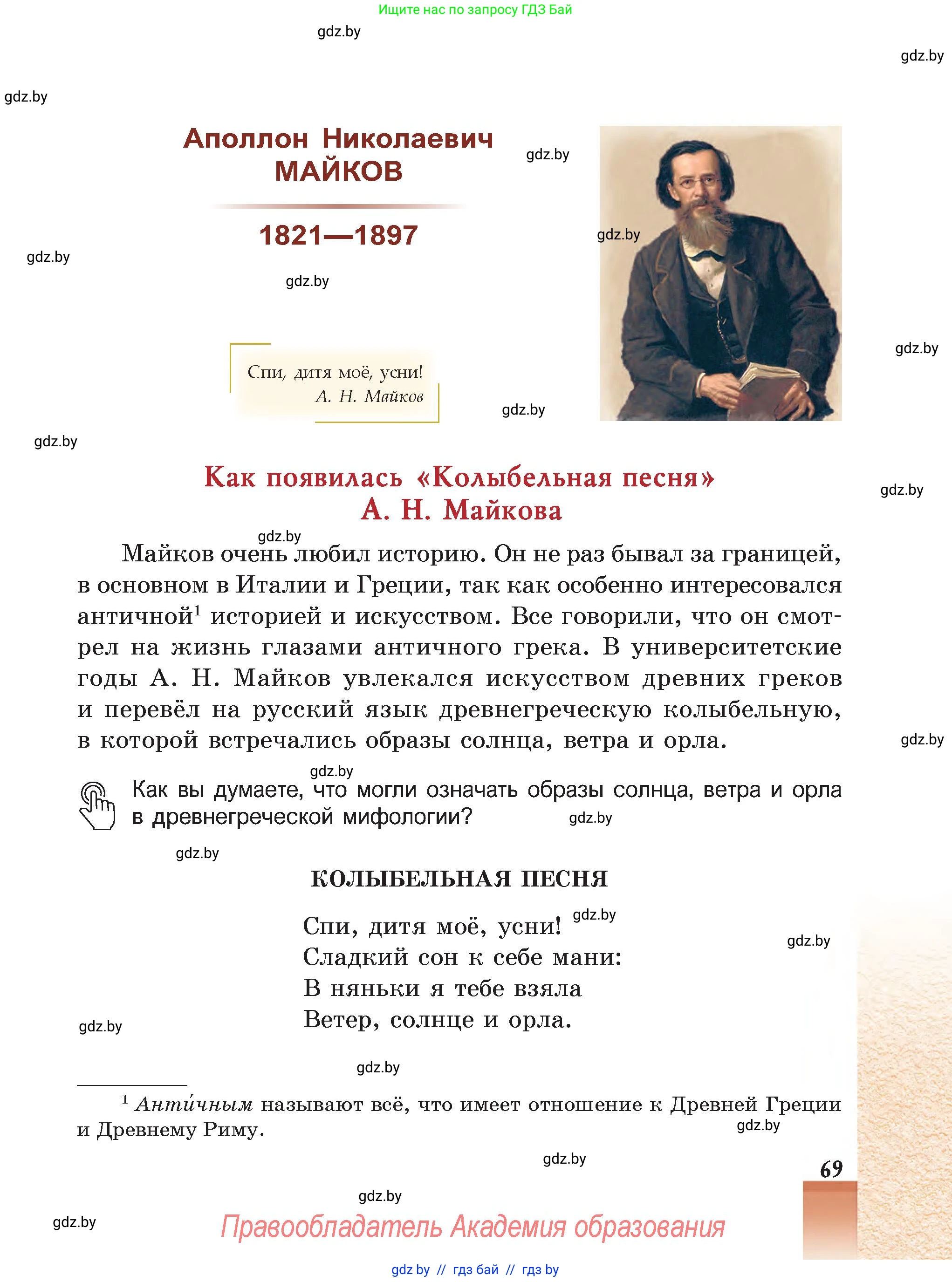 Русская литература, 5 класс Учебник, авторы: Мушинская Тамара Фёдоровна, Перевозная Евгения Васильевна, Каратай Светлана Николаевна, Гаранина Алла Ивановна, Монич И В, издательство Академия образования, Минск, 2025, бежевого цвета, Часть 1, страница 69