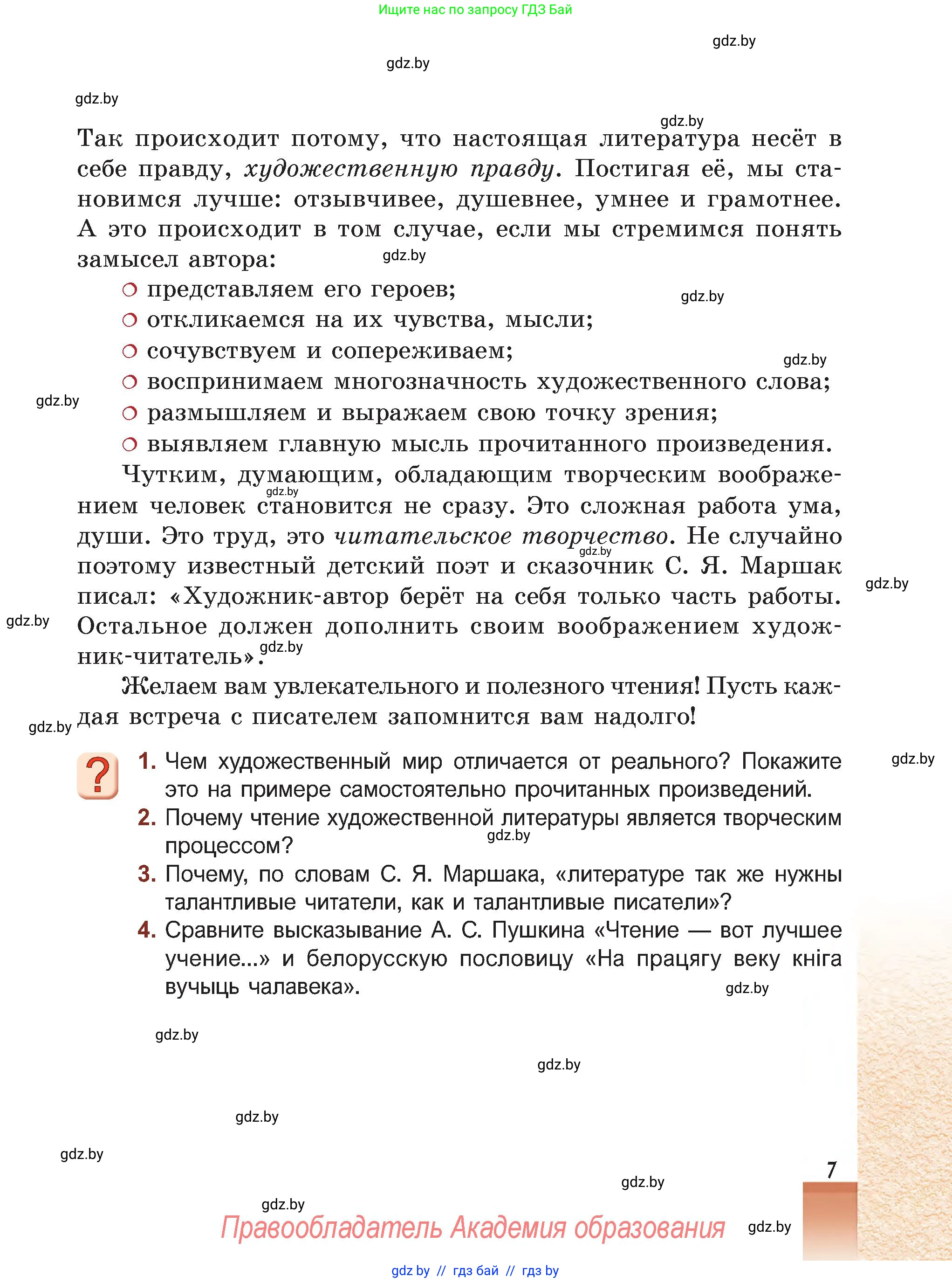 Русская литература, 5 класс Учебник, авторы: Мушинская Тамара Фёдоровна, Перевозная Евгения Васильевна, Каратай Светлана Николаевна, Гаранина Алла Ивановна, Монич И В, издательство Академия образования, Минск, 2025, бежевого цвета, Часть 1, страница 7