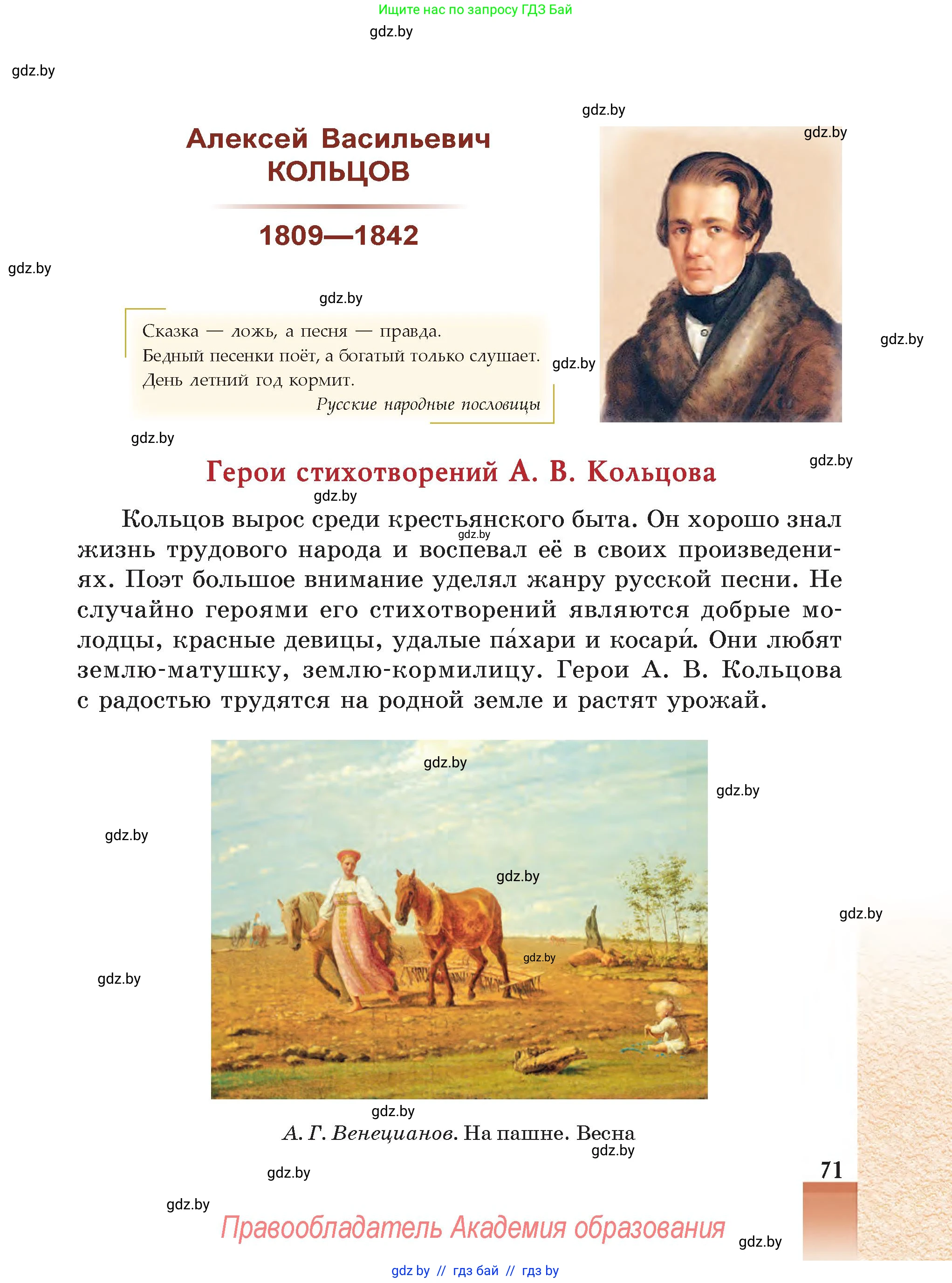 Русская литература, 5 класс Учебник, авторы: Мушинская Тамара Фёдоровна, Перевозная Евгения Васильевна, Каратай Светлана Николаевна, Гаранина Алла Ивановна, Монич И В, издательство Академия образования, Минск, 2025, бежевого цвета, страница 71