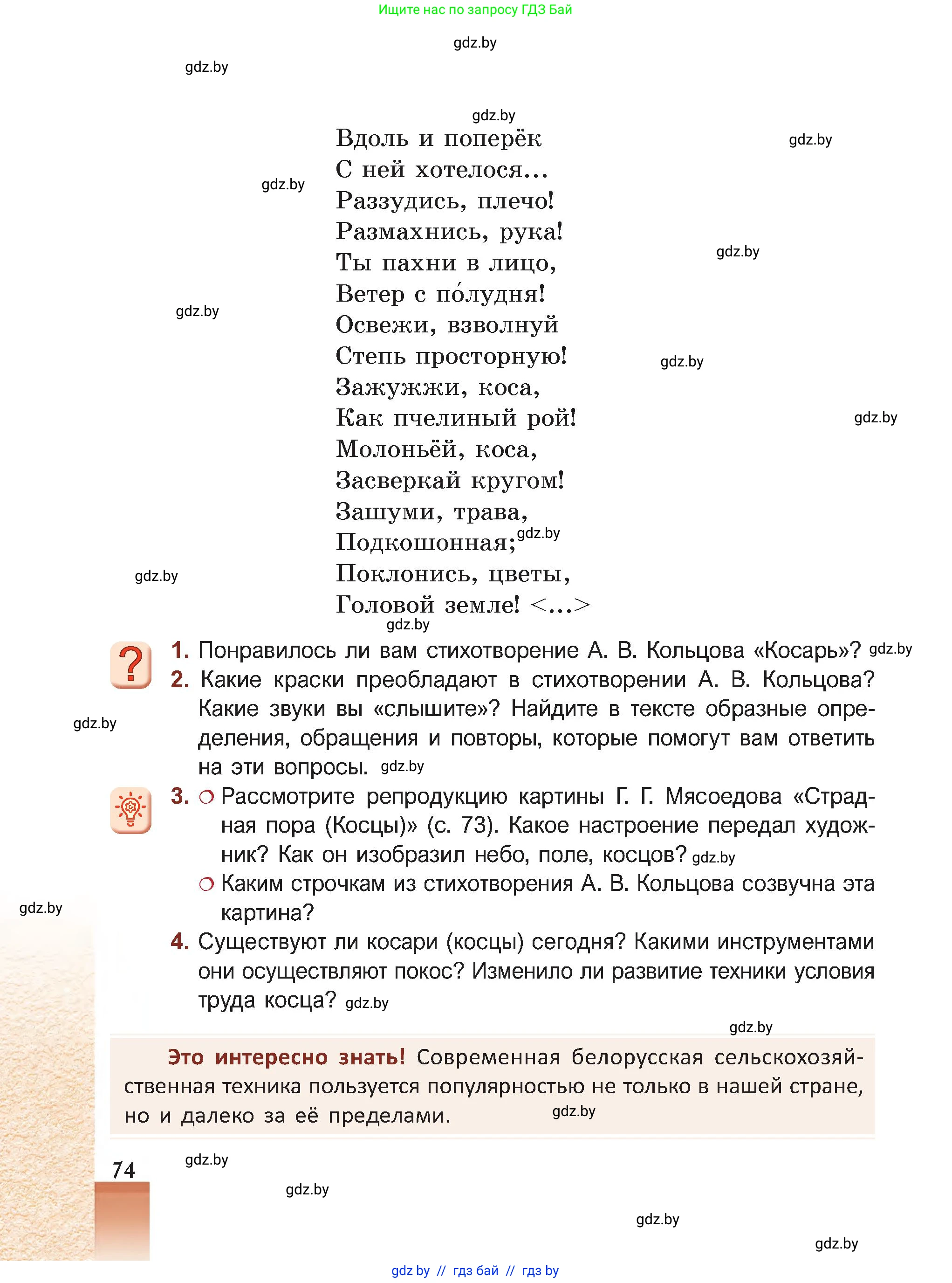 Русская литература, 5 класс Учебник, авторы: Мушинская Тамара Фёдоровна, Перевозная Евгения Васильевна, Каратай Светлана Николаевна, Гаранина Алла Ивановна, Монич И В, издательство Академия образования, Минск, 2025, бежевого цвета, Часть 1, страница 74