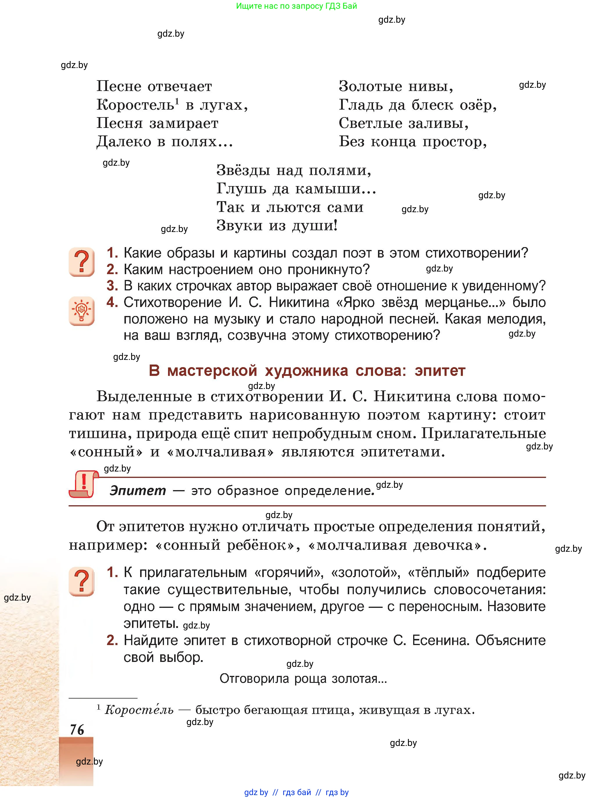 Русская литература, 5 класс Учебник, авторы: Мушинская Тамара Фёдоровна, Перевозная Евгения Васильевна, Каратай Светлана Николаевна, Гаранина Алла Ивановна, Монич И В, издательство Академия образования, Минск, 2025, бежевого цвета, Часть 1, страница 76