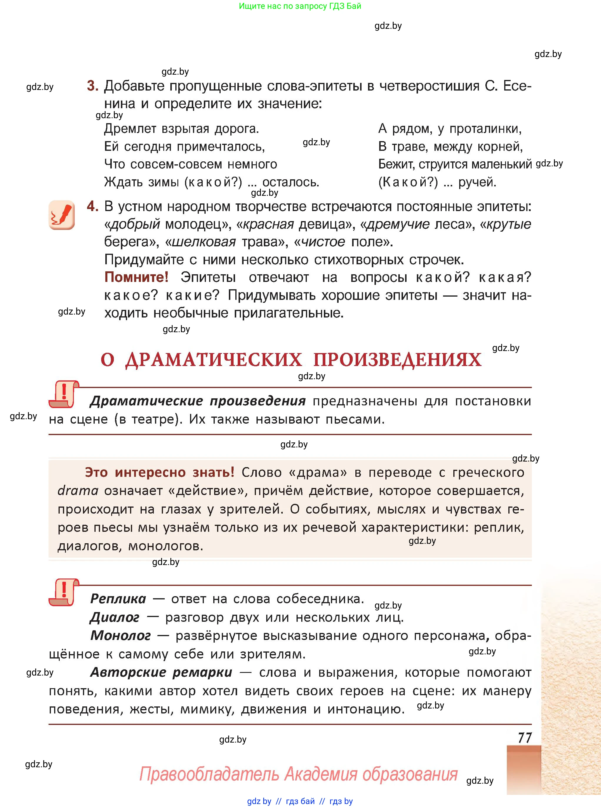 Русская литература, 5 класс Учебник, авторы: Мушинская Тамара Фёдоровна, Перевозная Евгения Васильевна, Каратай Светлана Николаевна, Гаранина Алла Ивановна, Монич И В, издательство Академия образования, Минск, 2025, бежевого цвета, Часть 1, страница 77