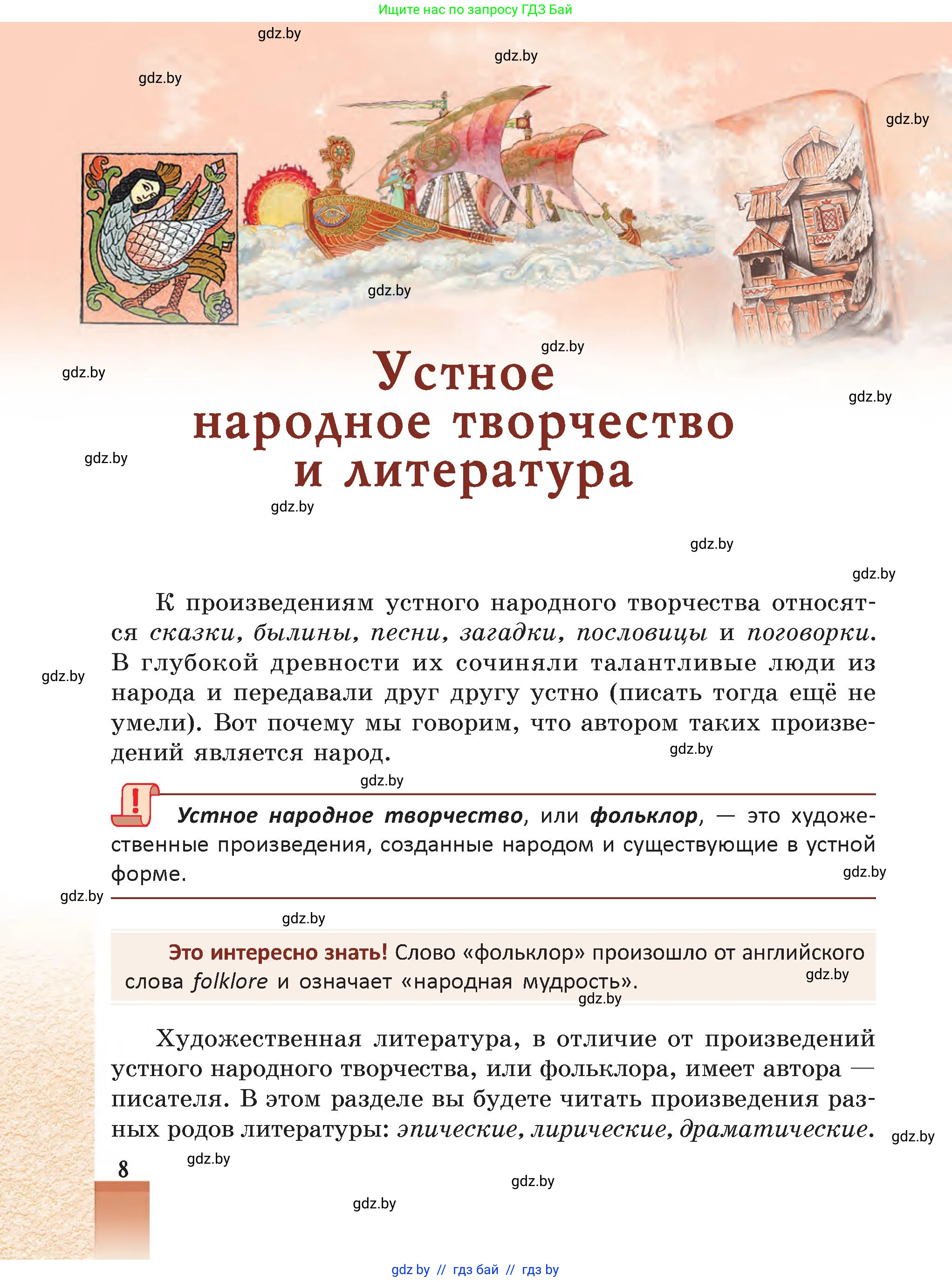 Русская литература, 5 класс Учебник, авторы: Мушинская Тамара Фёдоровна, Перевозная Евгения Васильевна, Каратай Светлана Николаевна, Гаранина Алла Ивановна, Монич И В, издательство Академия образования, Минск, 2025, бежевого цвета, страница 8