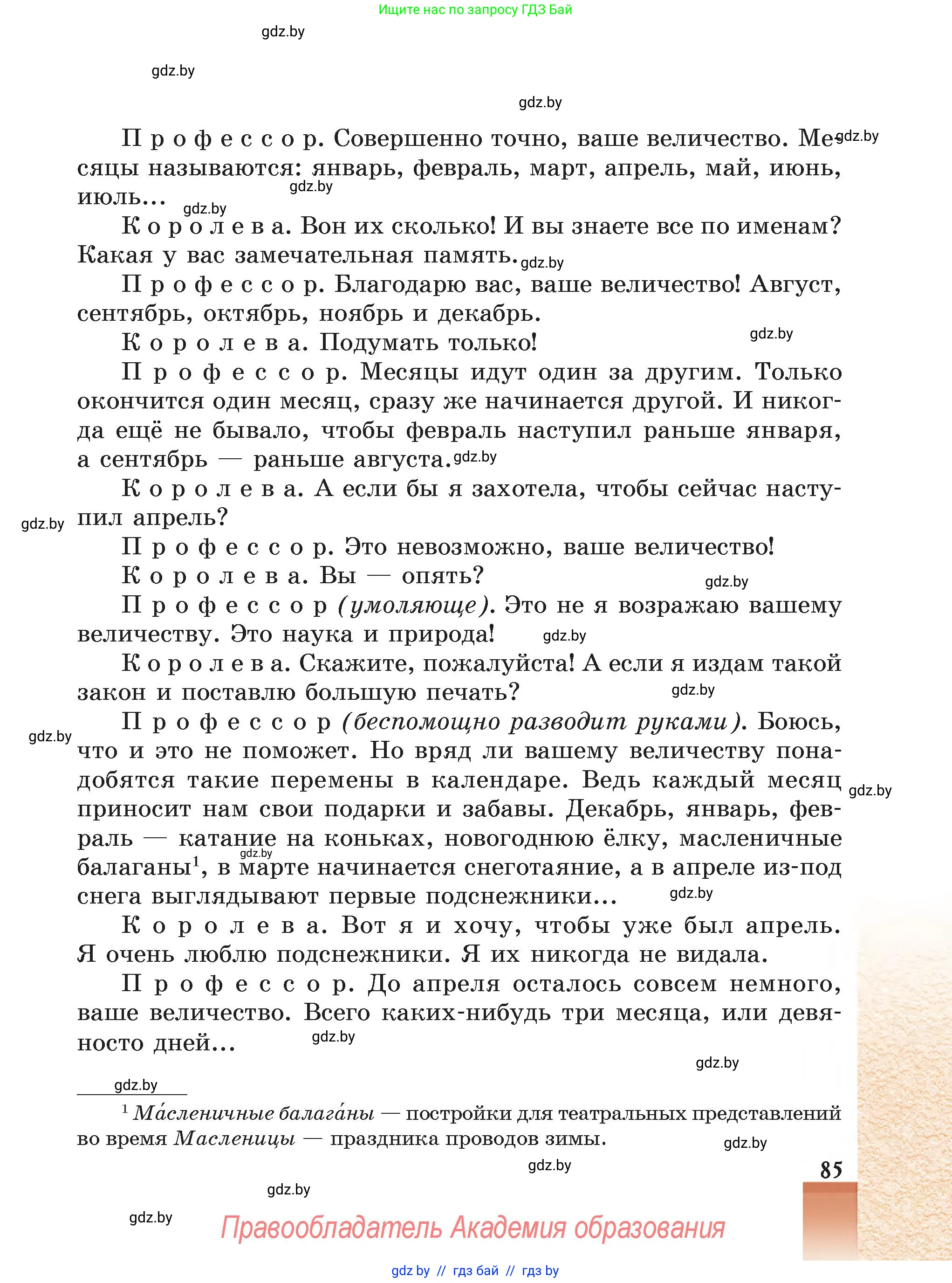 Русская литература, 5 класс Учебник, авторы: Мушинская Тамара Фёдоровна, Перевозная Евгения Васильевна, Каратай Светлана Николаевна, Гаранина Алла Ивановна, Монич И В, издательство Академия образования, Минск, 2025, бежевого цвета, страница 85