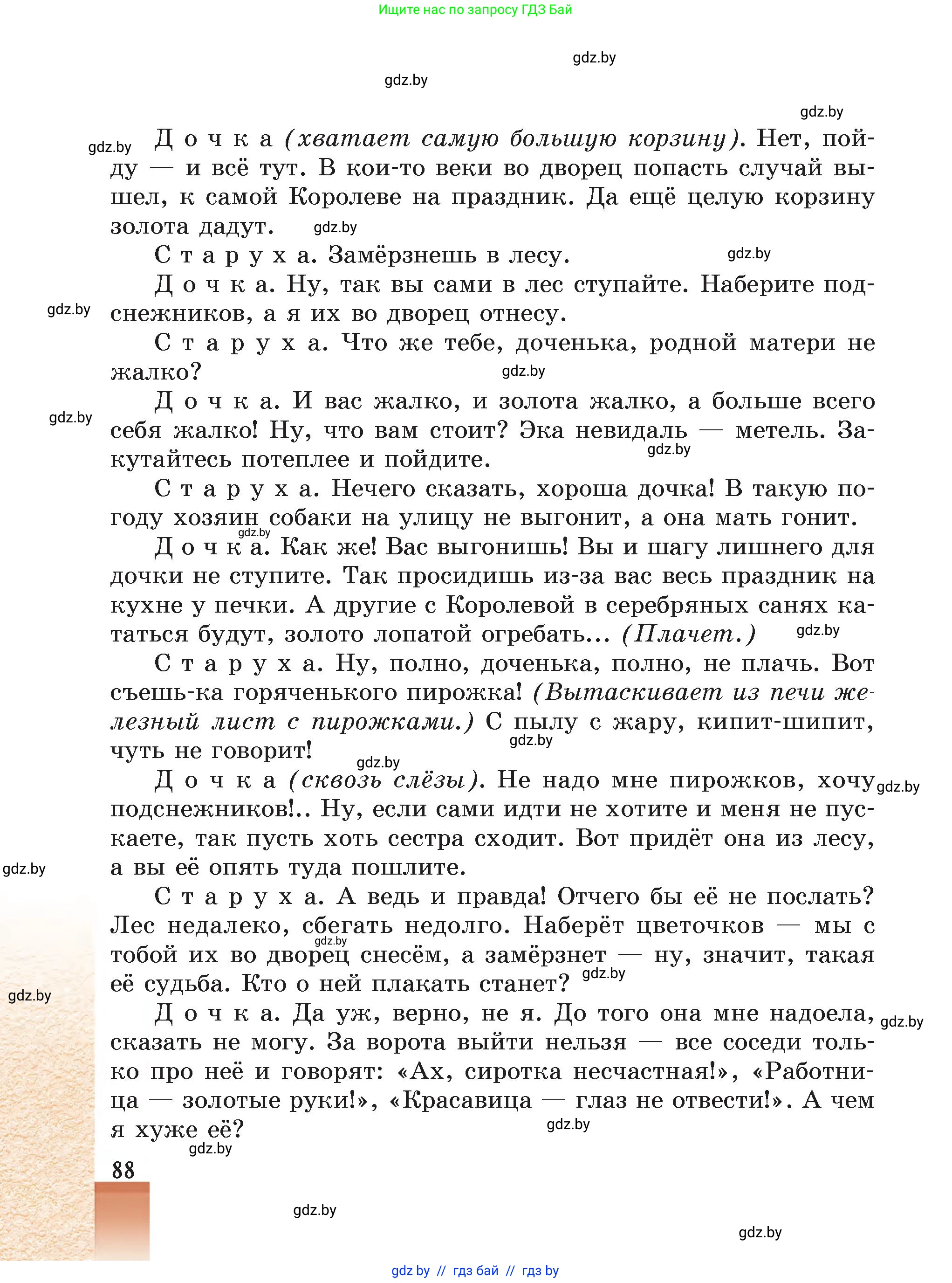 Русская литература, 5 класс Учебник, авторы: Мушинская Тамара Фёдоровна, Перевозная Евгения Васильевна, Каратай Светлана Николаевна, Гаранина Алла Ивановна, Монич И В, издательство Академия образования, Минск, 2025, бежевого цвета, страница 88