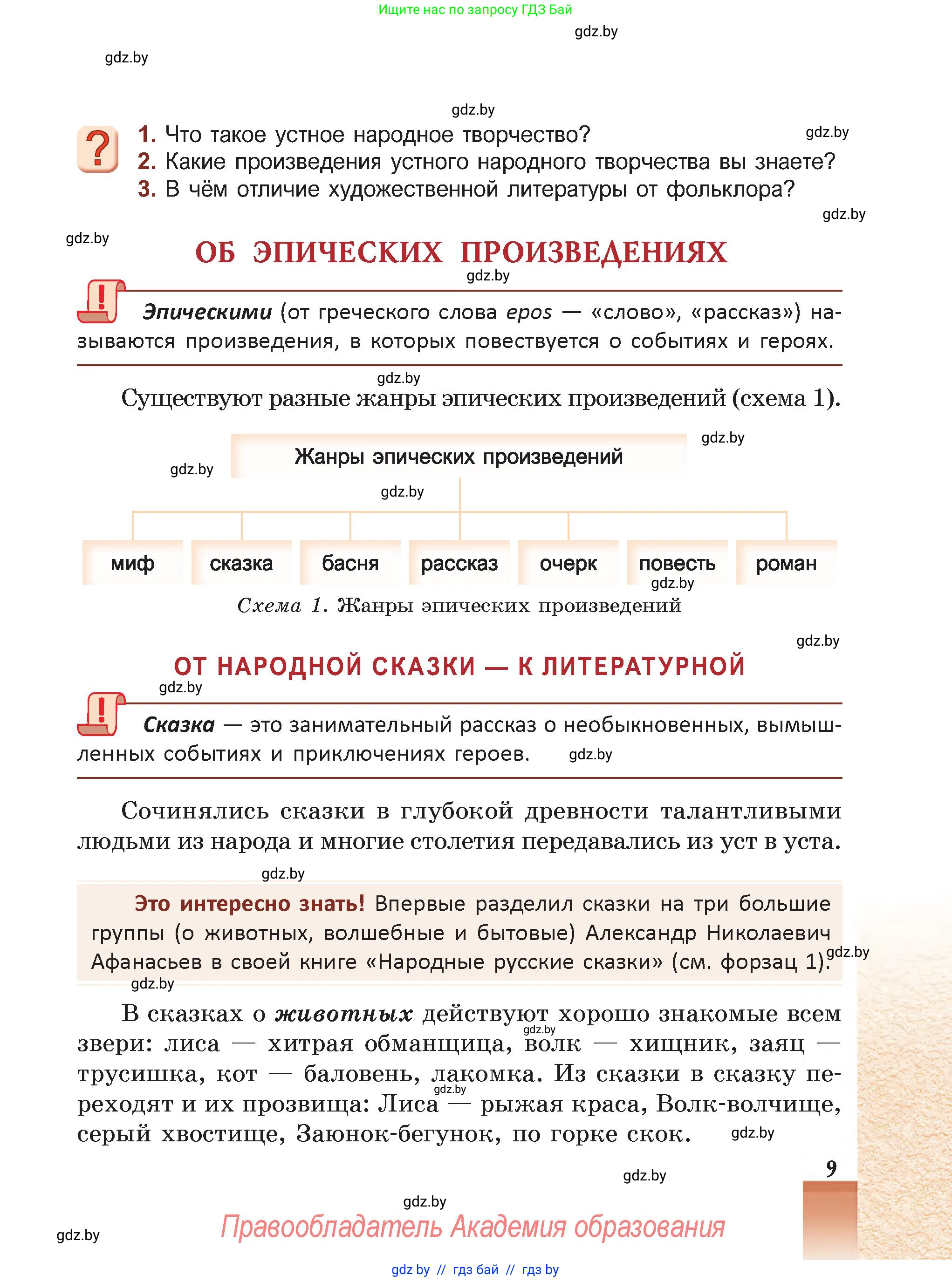 Русская литература, 5 класс Учебник, авторы: Мушинская Тамара Фёдоровна, Перевозная Евгения Васильевна, Каратай Светлана Николаевна, Гаранина Алла Ивановна, Монич И В, издательство Академия образования, Минск, 2025, бежевого цвета, Часть 1, страница 9