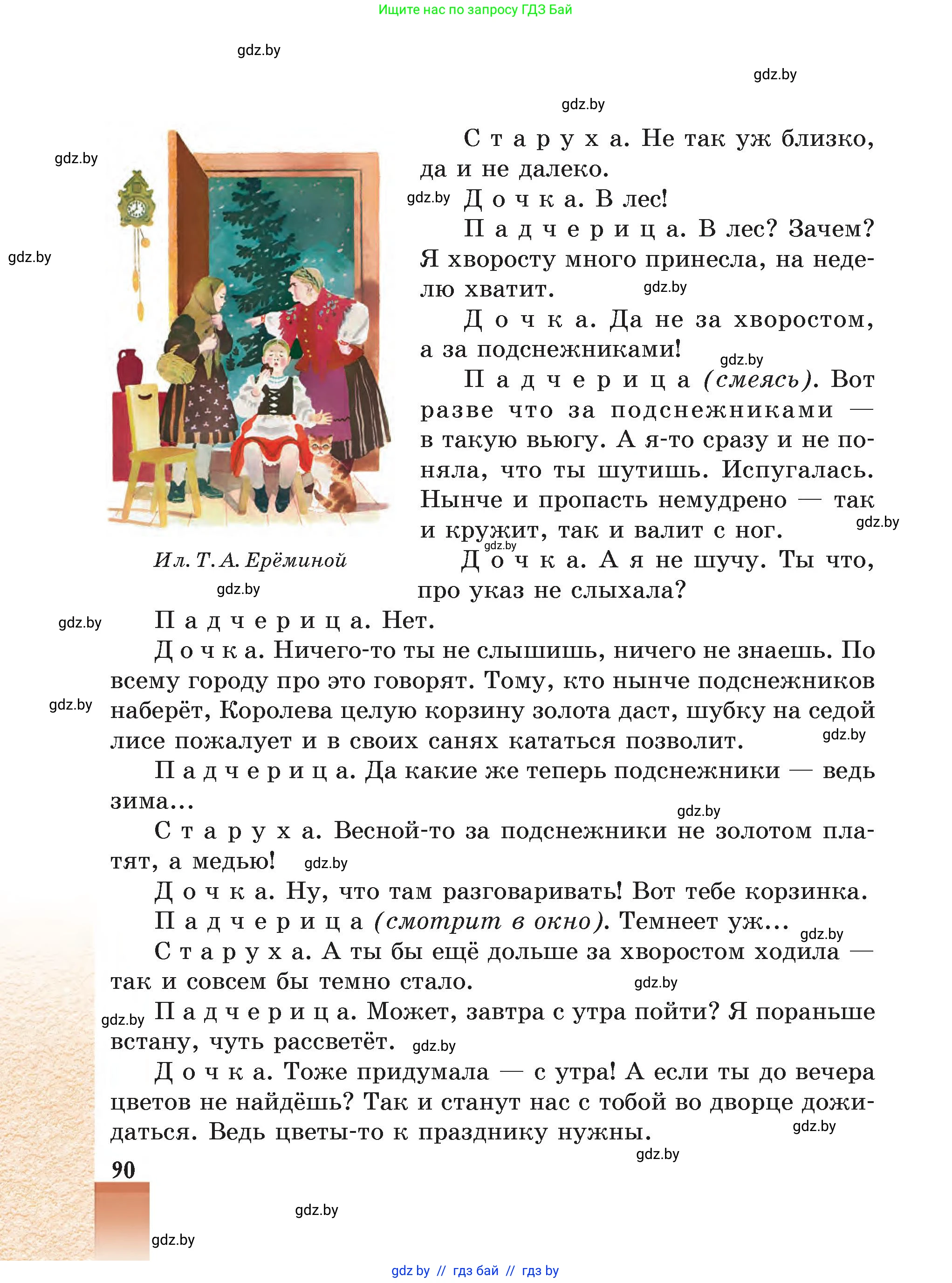 Русская литература, 5 класс Учебник, авторы: Мушинская Тамара Фёдоровна, Перевозная Евгения Васильевна, Каратай Светлана Николаевна, Гаранина Алла Ивановна, Монич И В, издательство Академия образования, Минск, 2025, бежевого цвета, страница 90