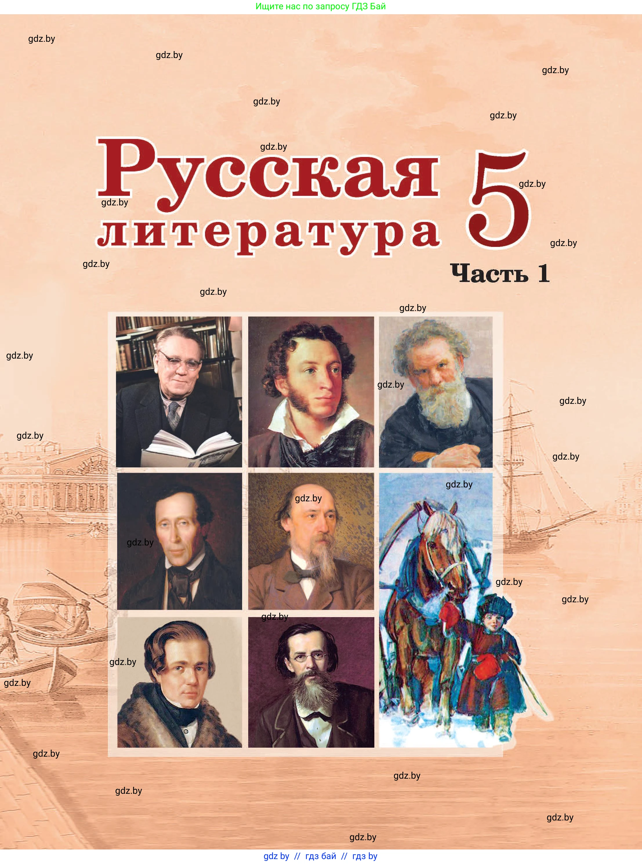 Русская литература, 5 класс Учебник, авторы: Мушинская Тамара Фёдоровна, Перевозная Евгения Васильевна, Каратай Светлана Николаевна, Гаранина Алла Ивановна, Монич И В, издательство Академия образования, Минск, 2025, бежевого цвета, 