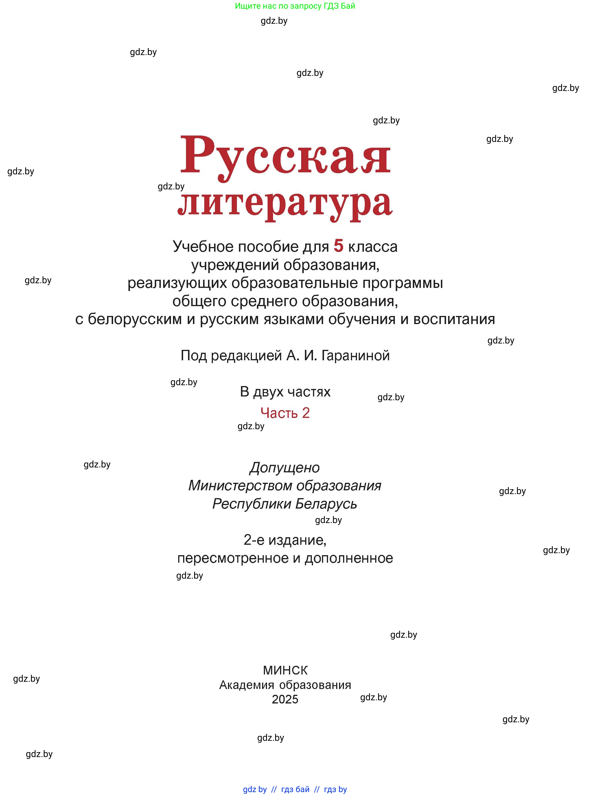Русская литература, 5 класс Учебник, авторы: Мушинская Тамара Фёдоровна, Перевозная Евгения Васильевна, Каратай Светлана Николаевна, Гаранина Алла Ивановна, Монич И В, издательство Академия образования, Минск, 2025, бежевого цвета, страница 1