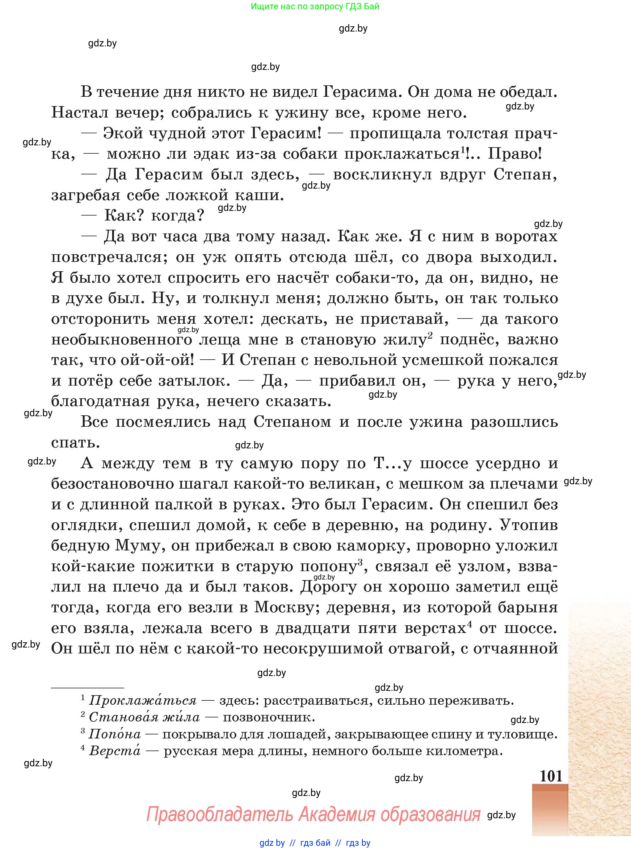 Русская литература, 5 класс Учебник, авторы: Мушинская Тамара Фёдоровна, Перевозная Евгения Васильевна, Каратай Светлана Николаевна, Гаранина Алла Ивановна, Монич И В, издательство Академия образования, Минск, 2025, бежевого цвета, страница 101