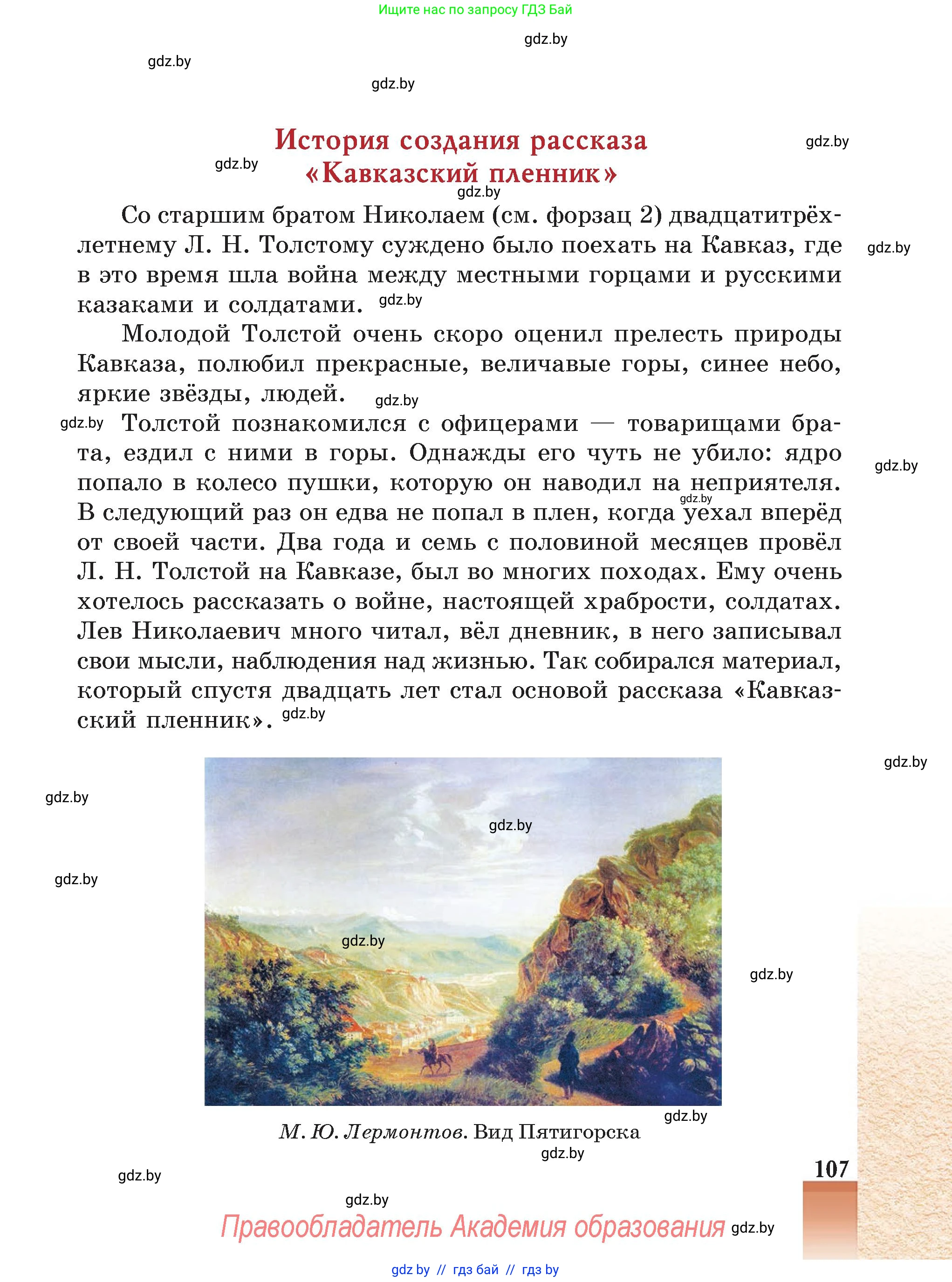 Русская литература, 5 класс Учебник, авторы: Мушинская Тамара Фёдоровна, Перевозная Евгения Васильевна, Каратай Светлана Николаевна, Гаранина Алла Ивановна, Монич И В, издательство Академия образования, Минск, 2025, бежевого цвета, страница 107