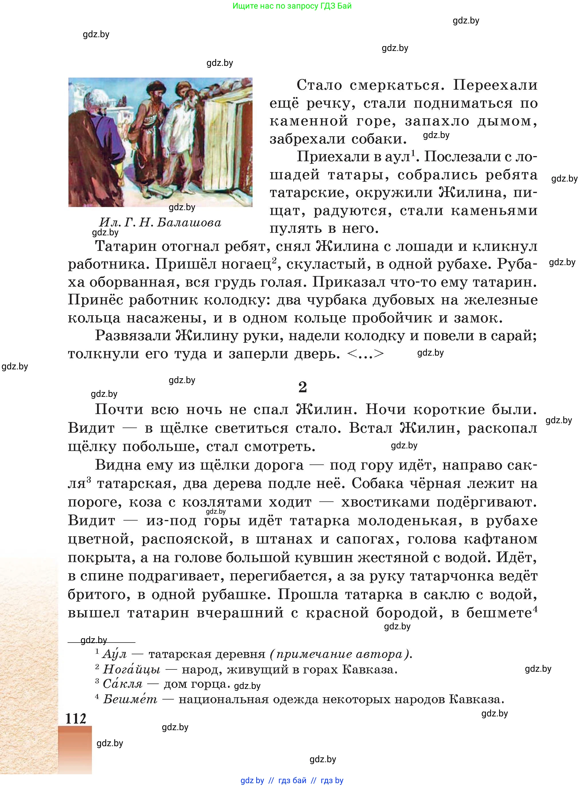 Русская литература, 5 класс Учебник, авторы: Мушинская Тамара Фёдоровна, Перевозная Евгения Васильевна, Каратай Светлана Николаевна, Гаранина Алла Ивановна, Монич И В, издательство Академия образования, Минск, 2025, бежевого цвета, страница 112